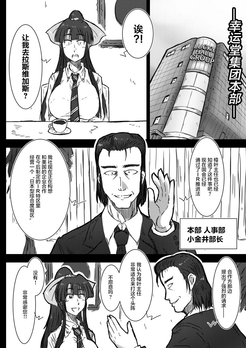 [Wagarashiya (Tasuro Kuzuha)] IR Saimin Resort in Las Vegas [Chinese] [不咕鸟汉化组] [Digital] page 6 full