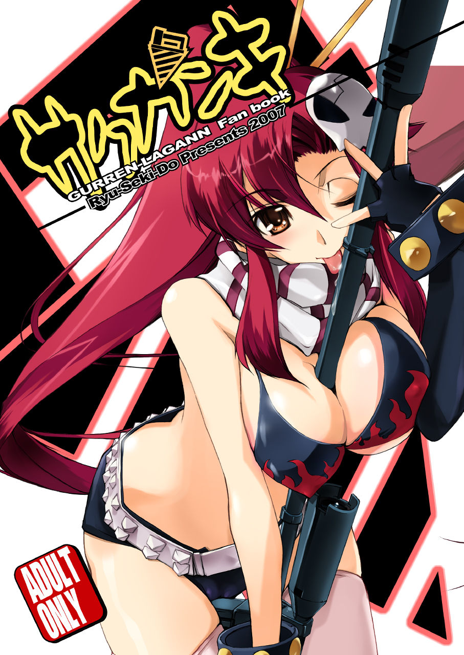 [RYU-SEKI-DO (Nagare Hyo-go)] Sakuganki (Tengen Toppa Gurren Lagann) [Digital] page 1 full