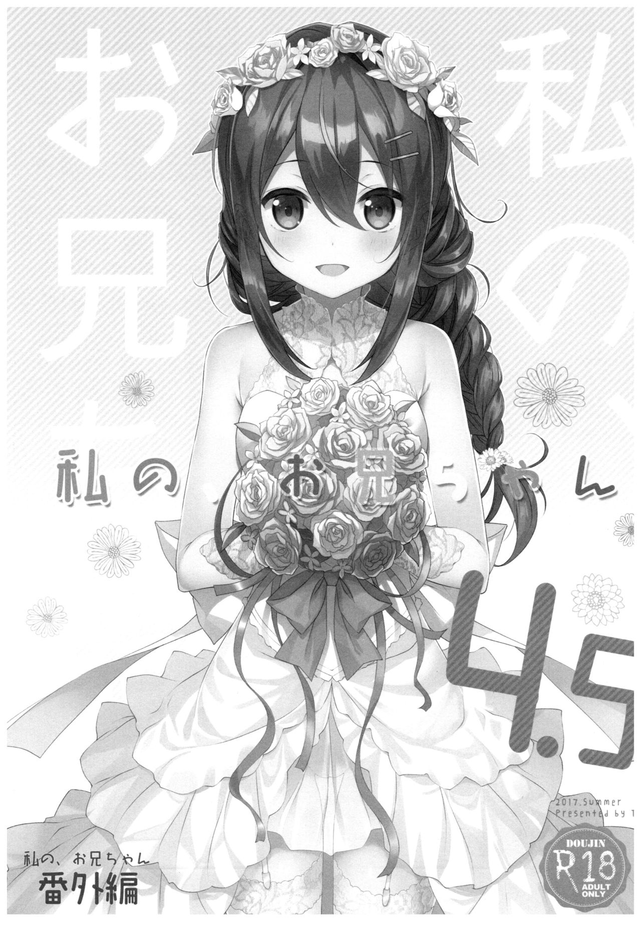 (C92) [TIES (Takei Ooki)] Watashi no, Onii-chan 4.5 Bangaihen [Chinese] [嗶咔嗶咔漢化組] page 3 full