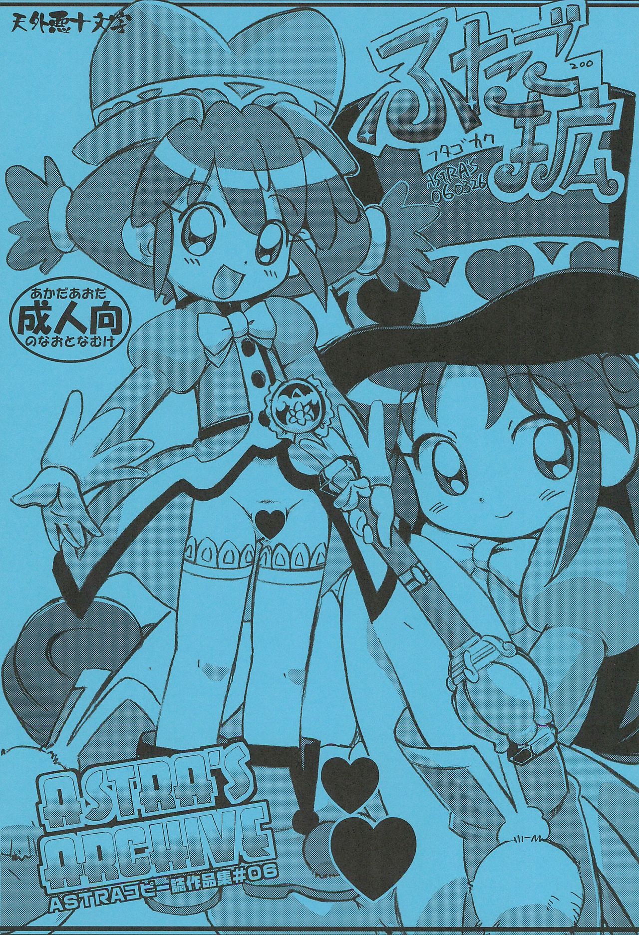 [Tengai Aku Juumonji (ASTRA)] Futago Kaku ASTRA'S ARCHIVE 06 (Various) page 1 full
