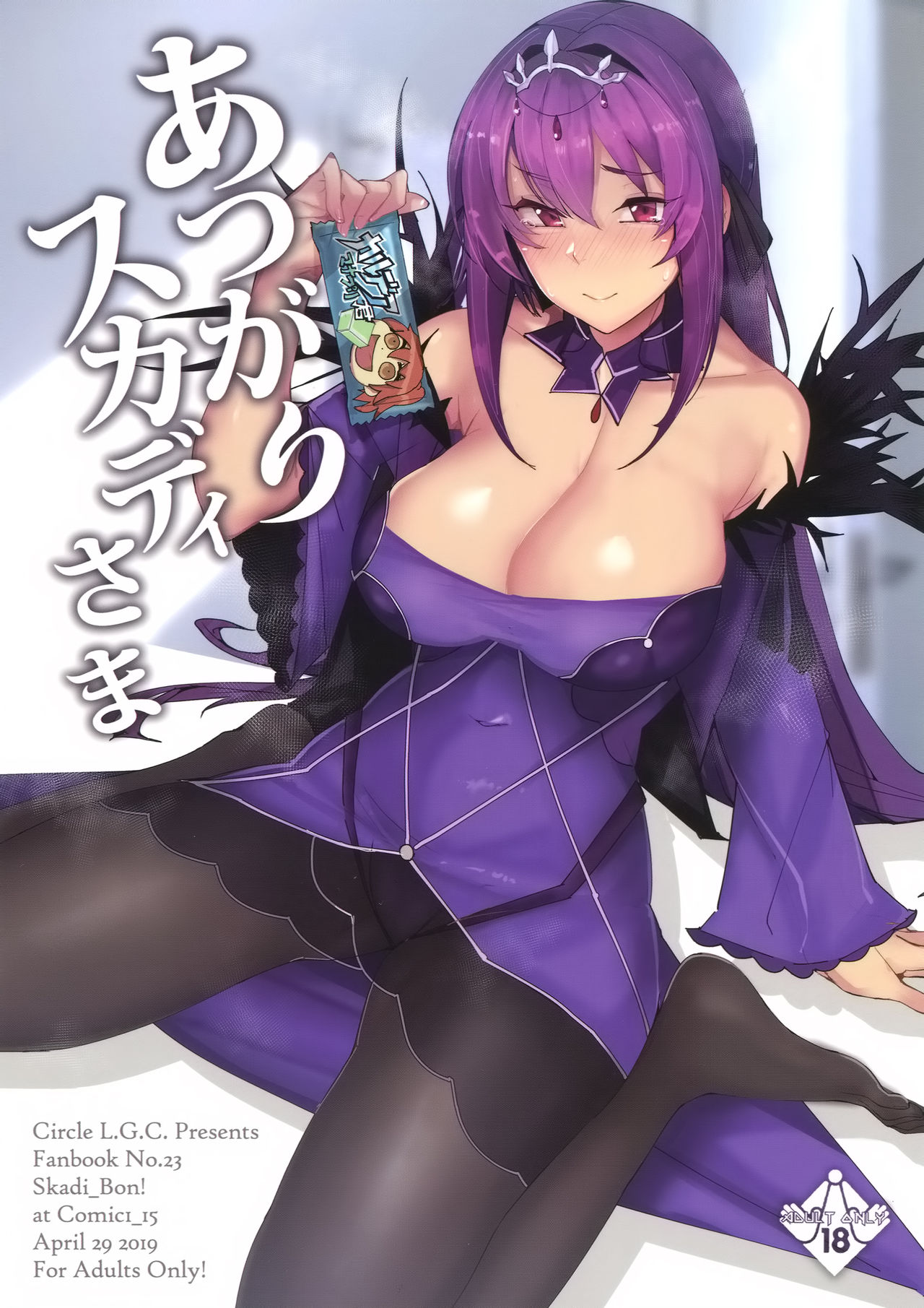 (COMIC1☆15) [L.G.C. (Rib:y(uhki))] Atsugari Skadi-sama (Fate/Grand Order) [Chinese] [空気系☆漢化] page 1 full