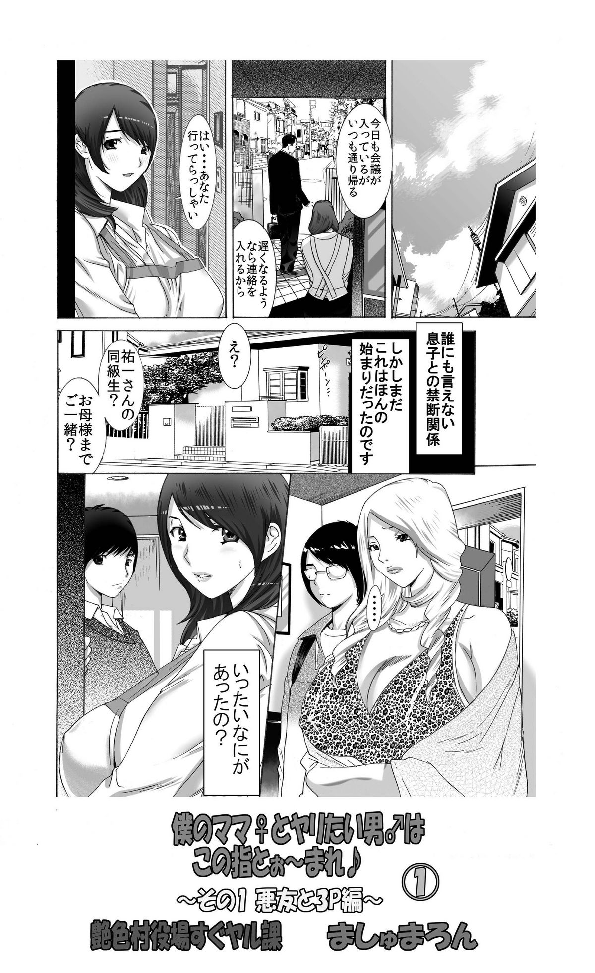 [Enshoku Murayakuba Suguyaruka (Kobayashi Shounenmaru)] Boku no Mama to Yaritai Otoko wa Kono Yubi Too~mare ~Sono 1 Akuyuu to 3P Hen~ page 17 full