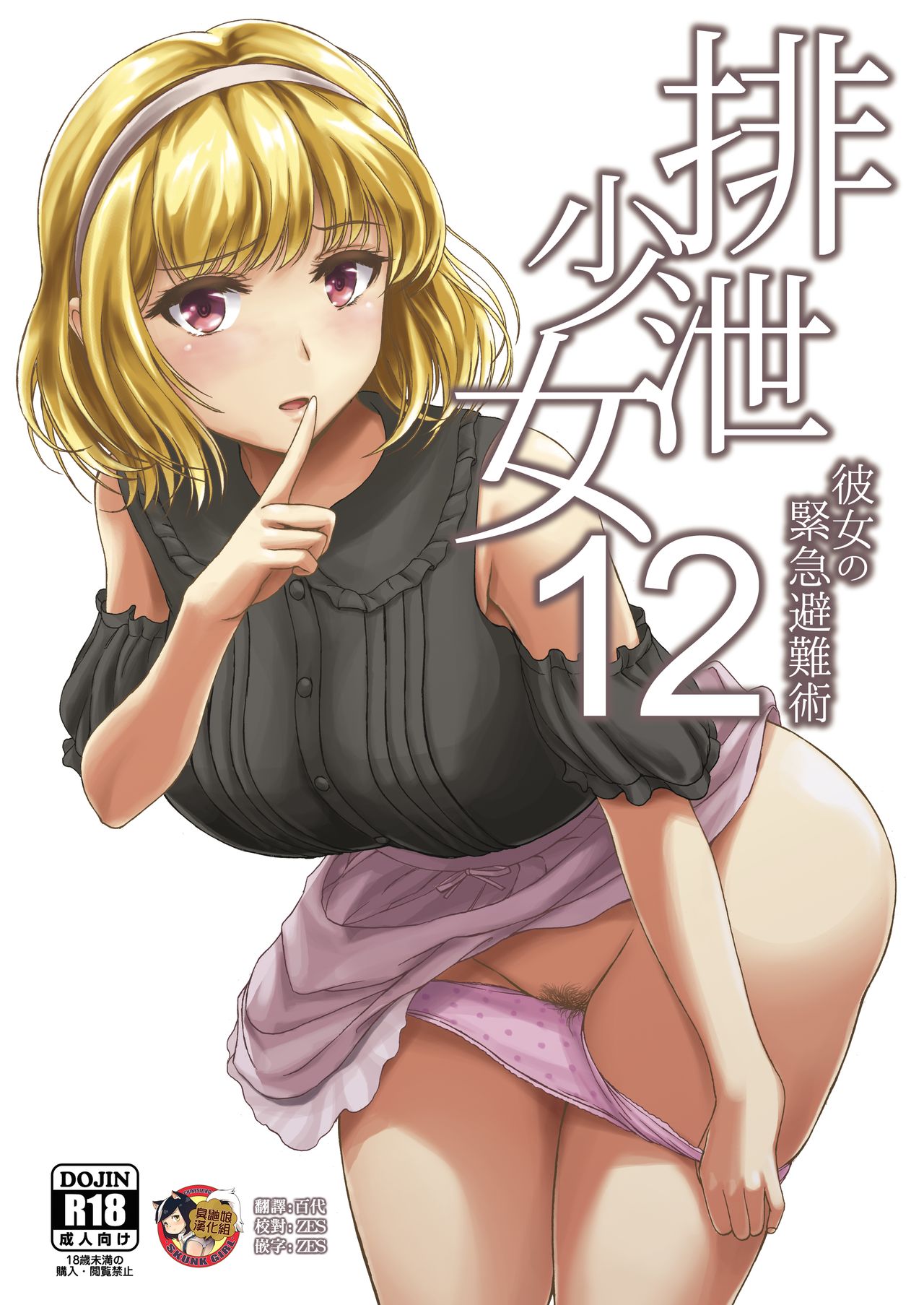 [Namiroji (Shiina Nami)] Haisetsu Shoujo 12 Kanojo no Kinkyu Hinan-jutsu [Chinese] [臭鼬娘漢化組] [Digital] page 1 full