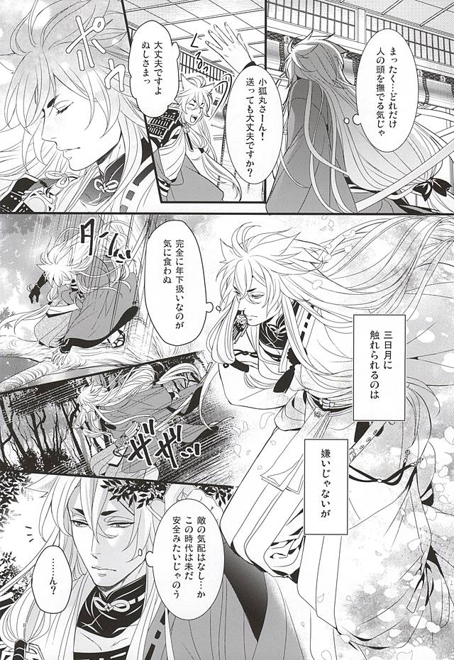 (Hyattou Ryouran ~Kimi no Heart o Shirahadori~) [Yarou Tomo no Bansankai (Asato)] Ookina Kitsune to Chiisana Mikazuki (Touken Ranbu) page 6 full