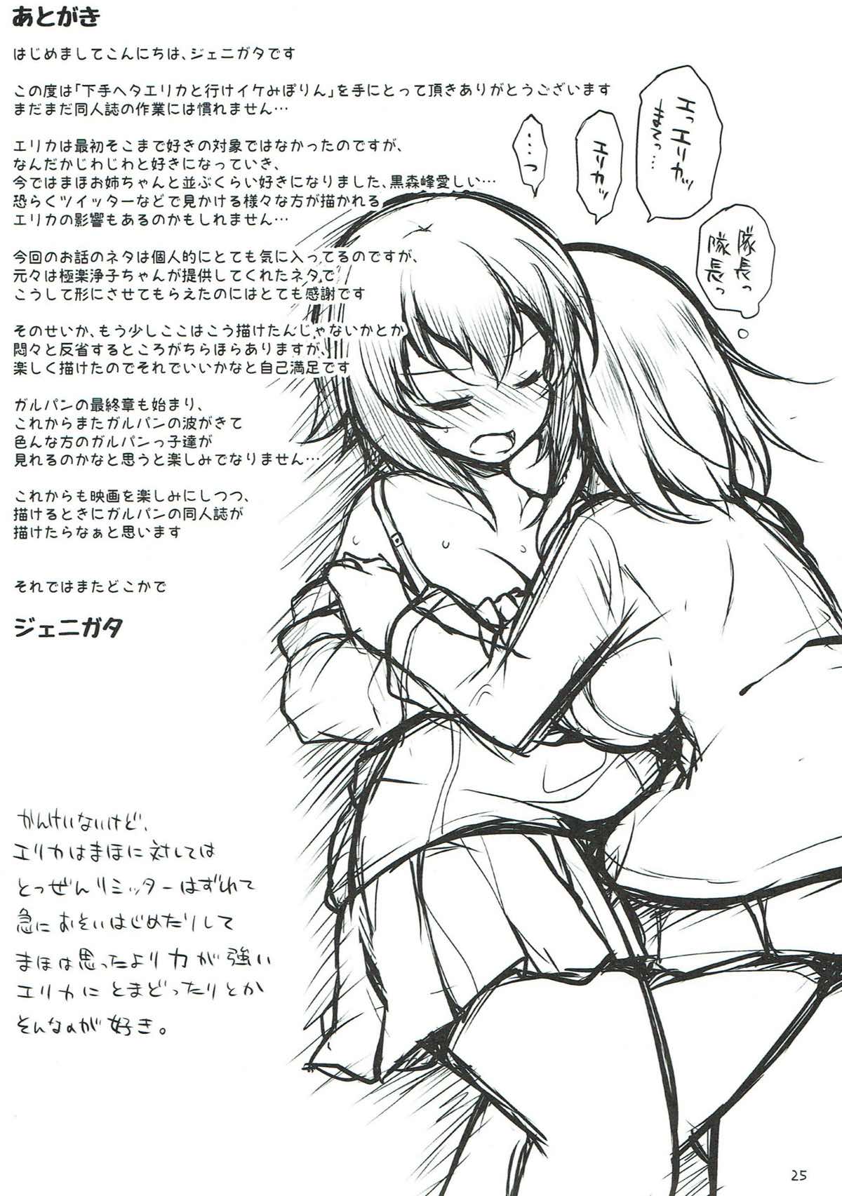 (C93) [Kimagure na Bakeneko (Jenigata)] Heta Heta Erika to Ike Ike Miporin (Girls und Panzer) [Chinese] [沒有漢化] page 25 full