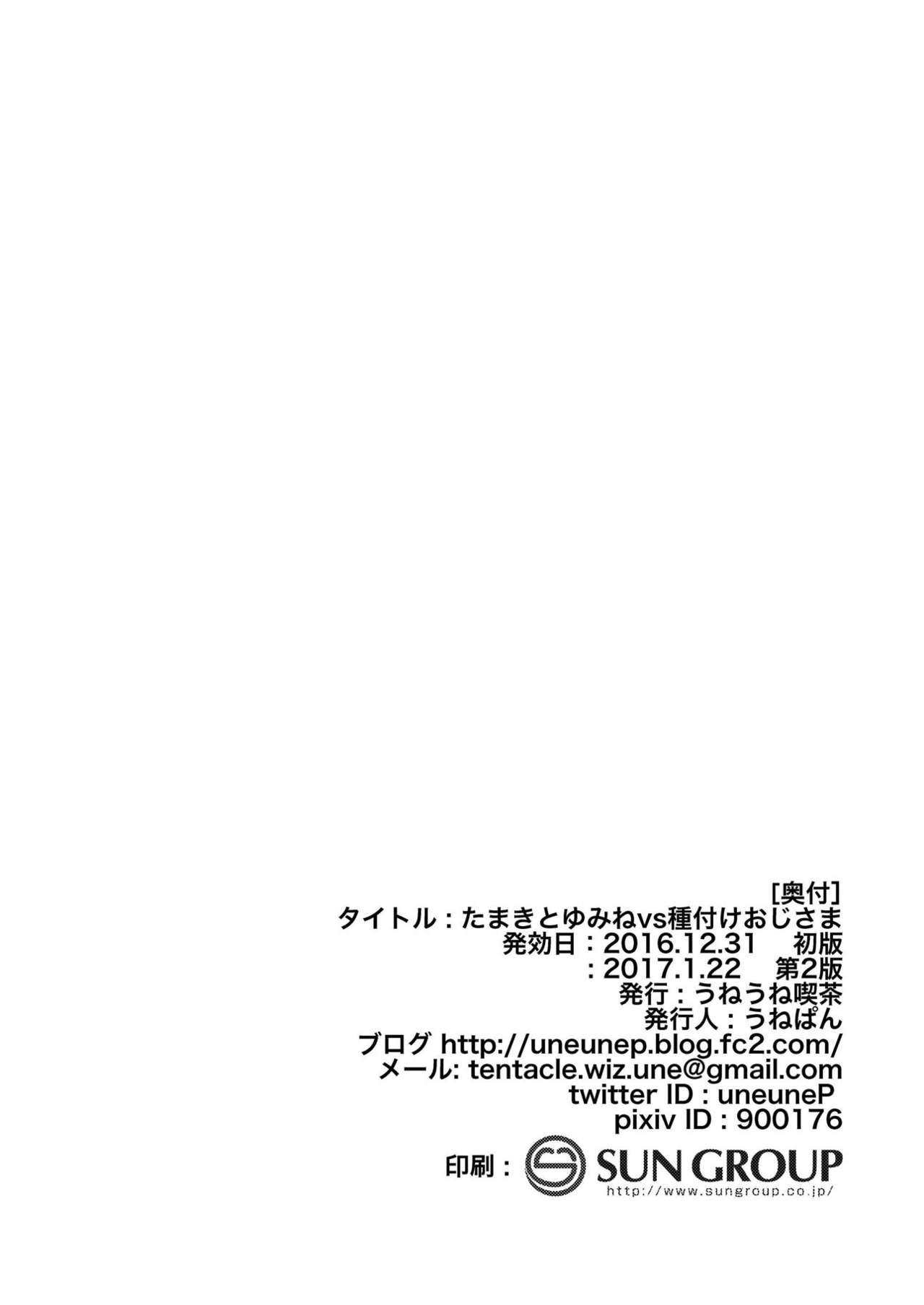 [Uneune-kissa (Unepon)] Tamaki to Yumine vs Tanetsuke Oji-sama (Stella no Mahou) [Digital] page 21 full