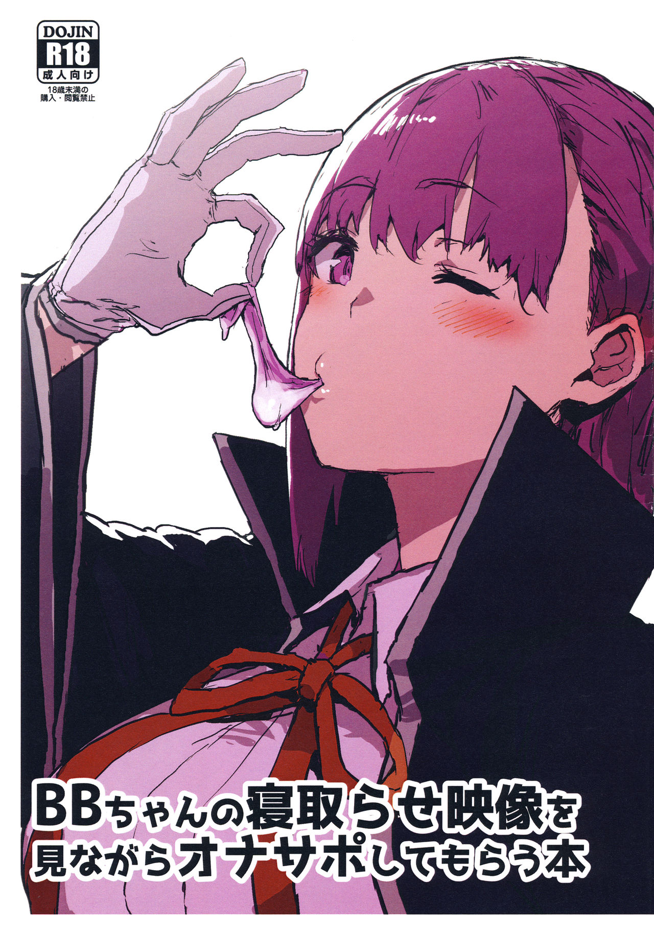 (COMIC1☆15) [Nhoooooooooooooo (Oosawara Sadao)] BB-chan no Netorase Eizou o Minagara OnaSuppo Shite Morau Hon (Fate/Grand Order) page 1 full