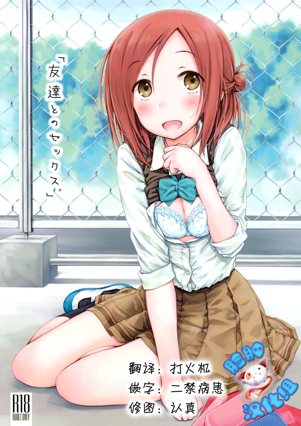 (C86) [SuperFlatLolinitron (Focke Wolf)] Tomodachi to no Sex. (One Week Friends) [Chinese] [脸肿汉化组] page 1 full