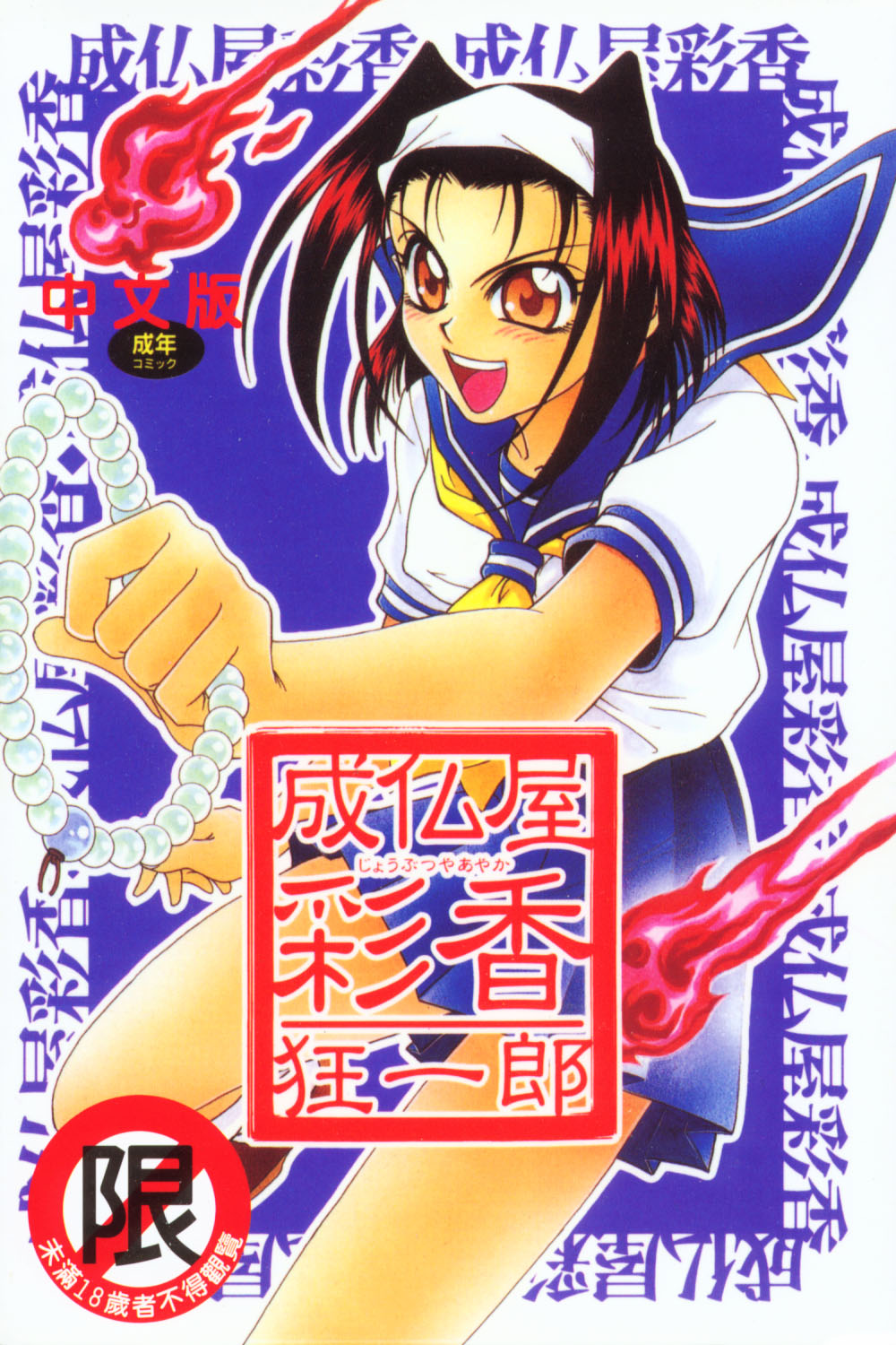 [Kyouichirou] Joubutsuya Ayaka [chinese] page 1 full