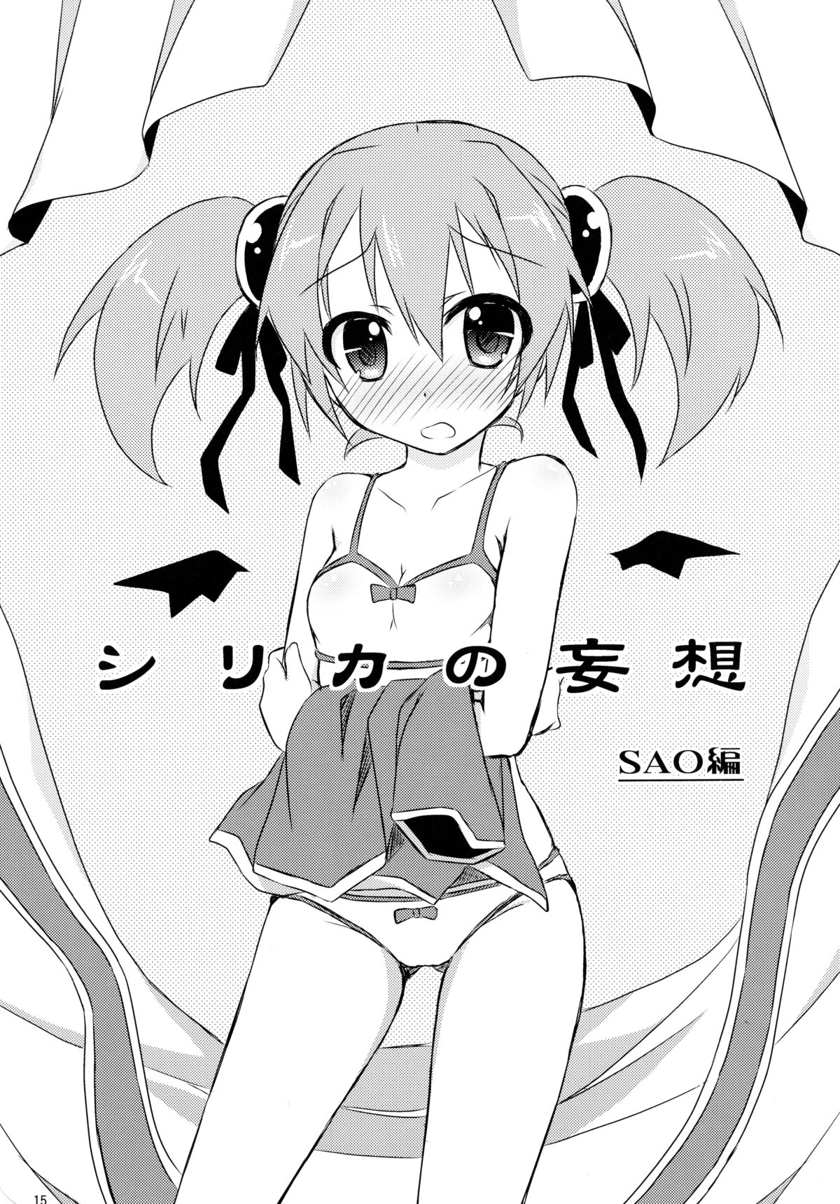 (SHT2013 Haru) [Angel☆Tear (Togo)] Silica no Mousou (Sword Art Online) page 14 full