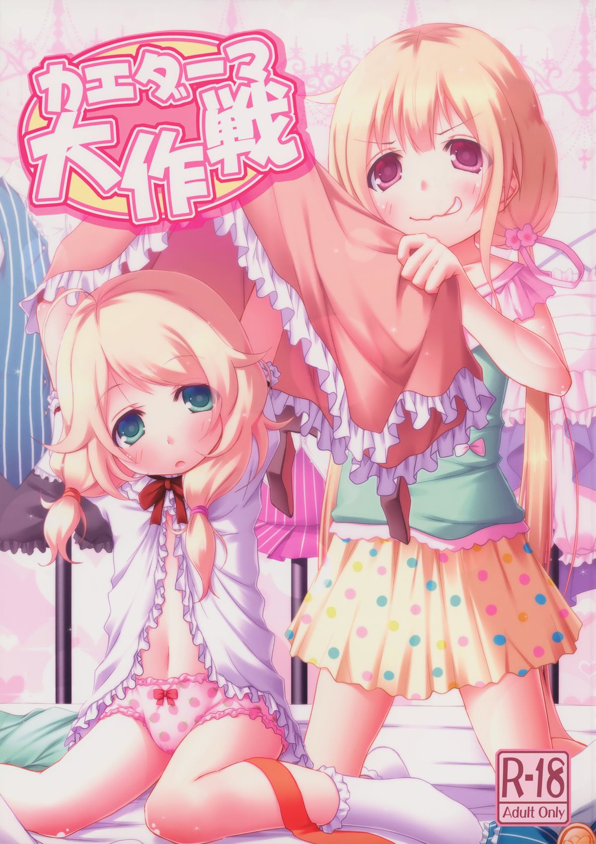 (C85) [Azure (Kagono Tori)] kaeda-ma Daisakusen (THE IDOLM@STER CINDERELLA GIRLS) page 1 full