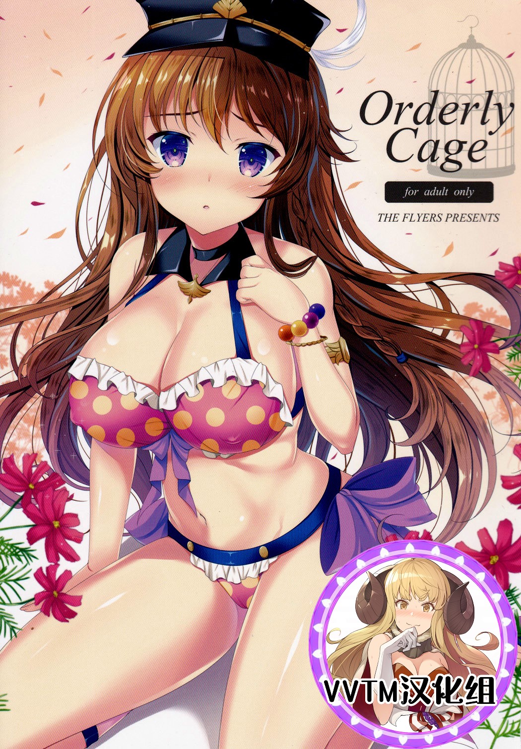 (C90) [THE FLYERS (Naruse Mamoru)] Orderly Cage (Granblue Fantasy) [Chinese] [v.v.t.m汉化组] page 1 full