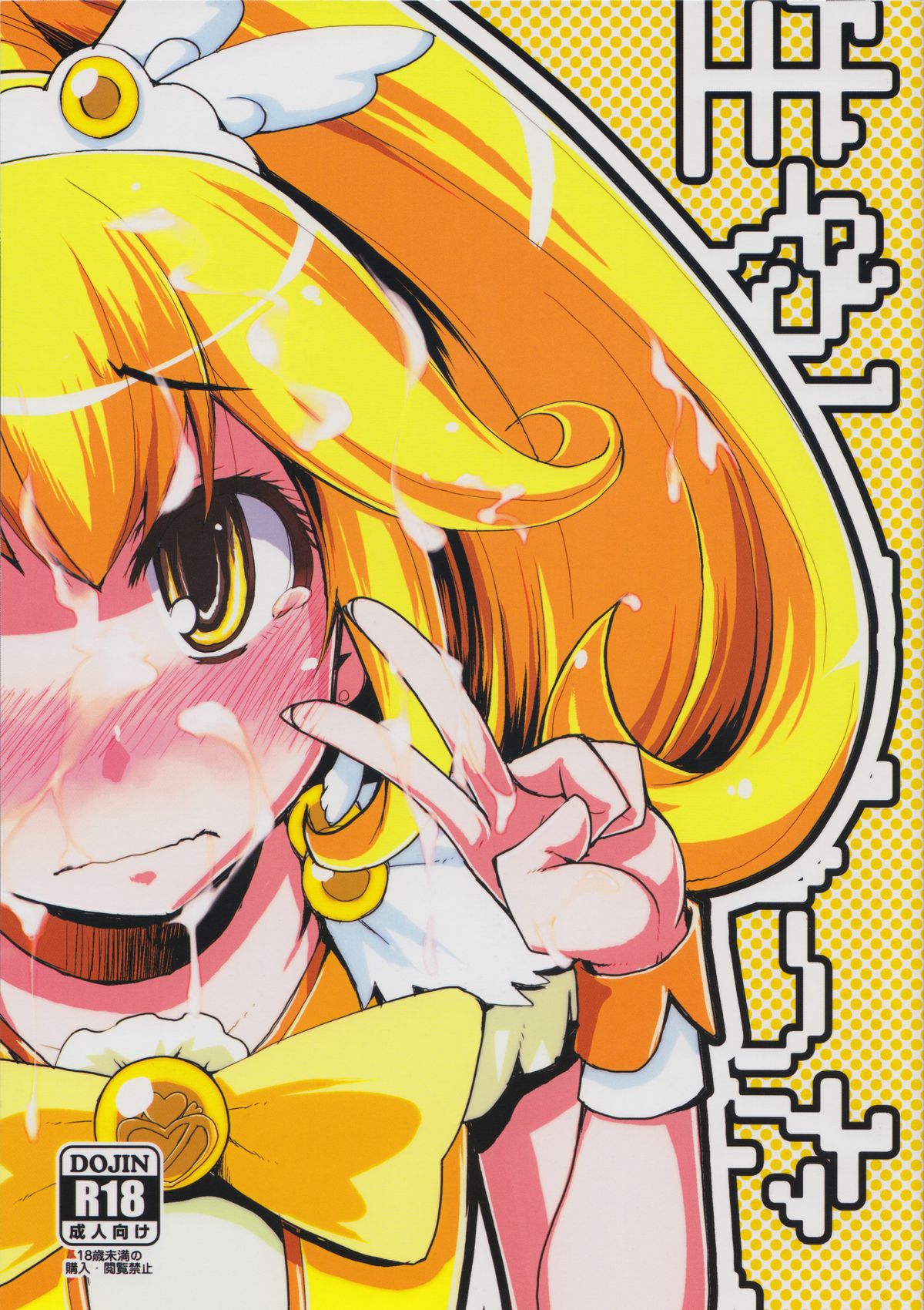 (Futaket 8.5) [Metamor (Ryo)] Hayashitakatta. (Smile Precure!) page 1 full