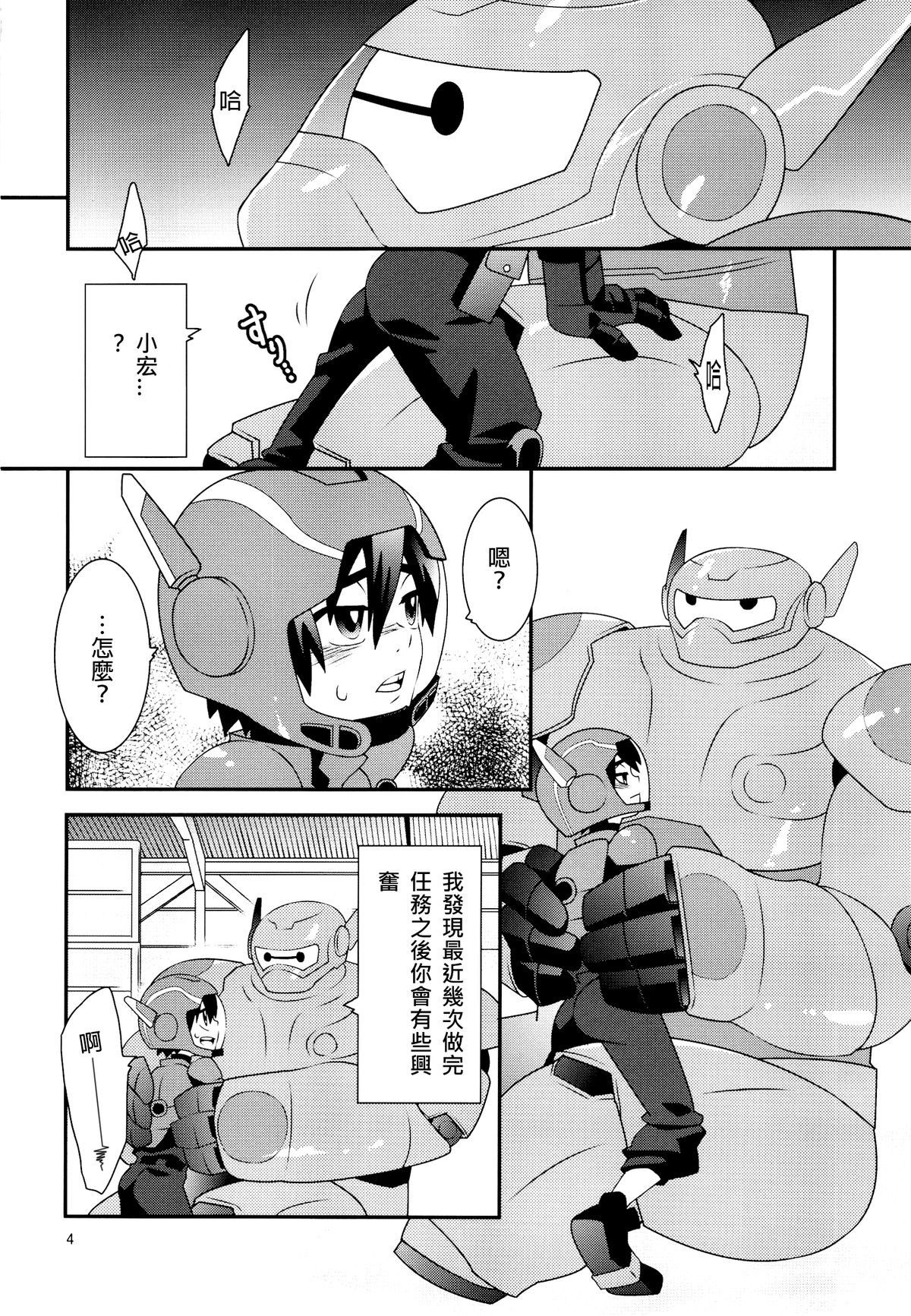 (Shota Scratch 27) [M2-HERO (Kagemusha)] Tensai-kun Fetishism Ride (Big Hero 6) [Chinese] [沒有漢化] page 4 full