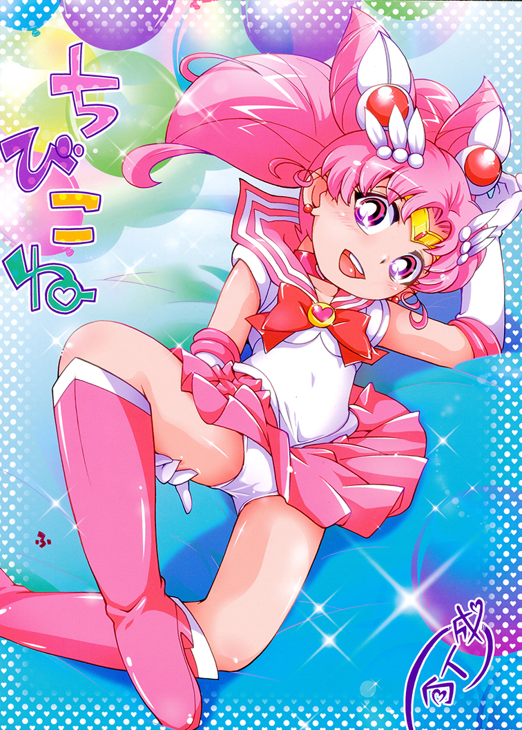 (C88) [Puchi-ya (Hoshino Fuuta)] Chibikone (Bishoujo Senshi Sailor Moon) page 1 full