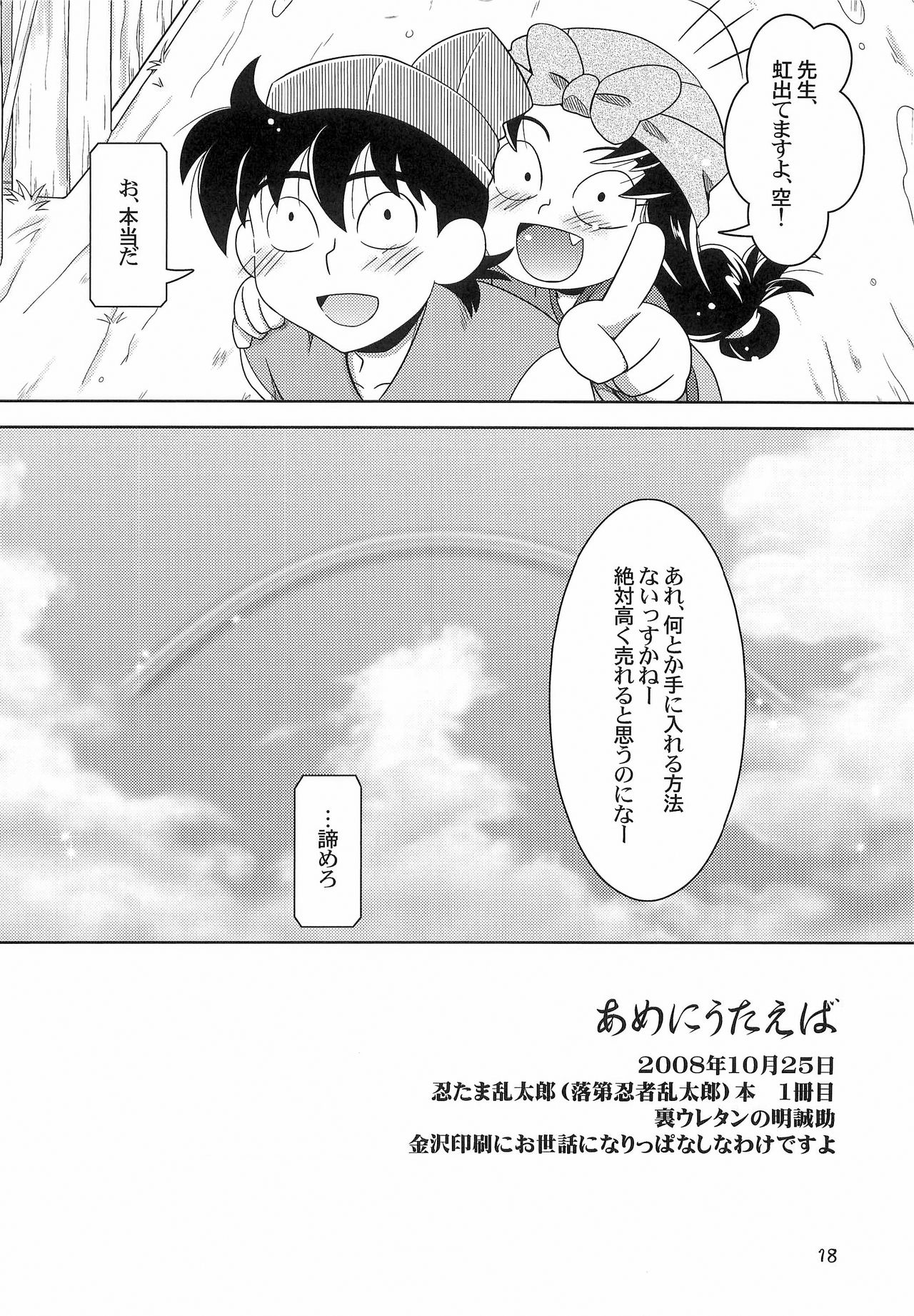 [Ura Urethan (Akari Seisuke)] Ame ni Utaeba (Rakudai Ninja Rantarou) page 17 full