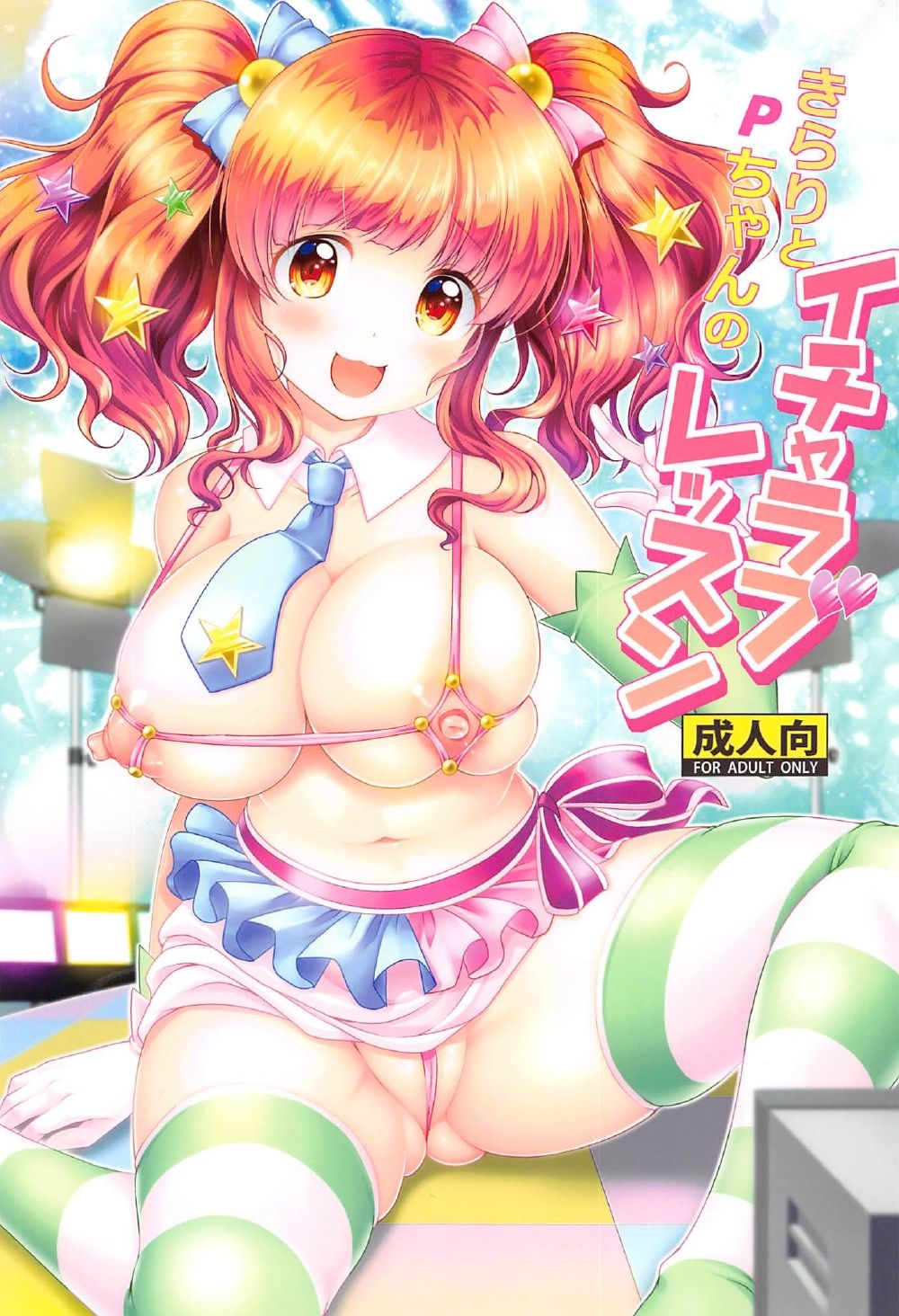 (C91) [detergent (Matsunami Rumi)] Kirari to P-chan no Icha Love Lesson (THE IDOLM@STER CINDERELLA GIRLS) page 1 full