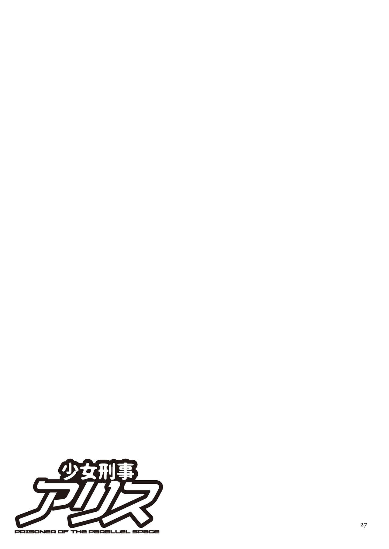 [Sumino Yuuji] Shoujo Keiji Alice page 27 full