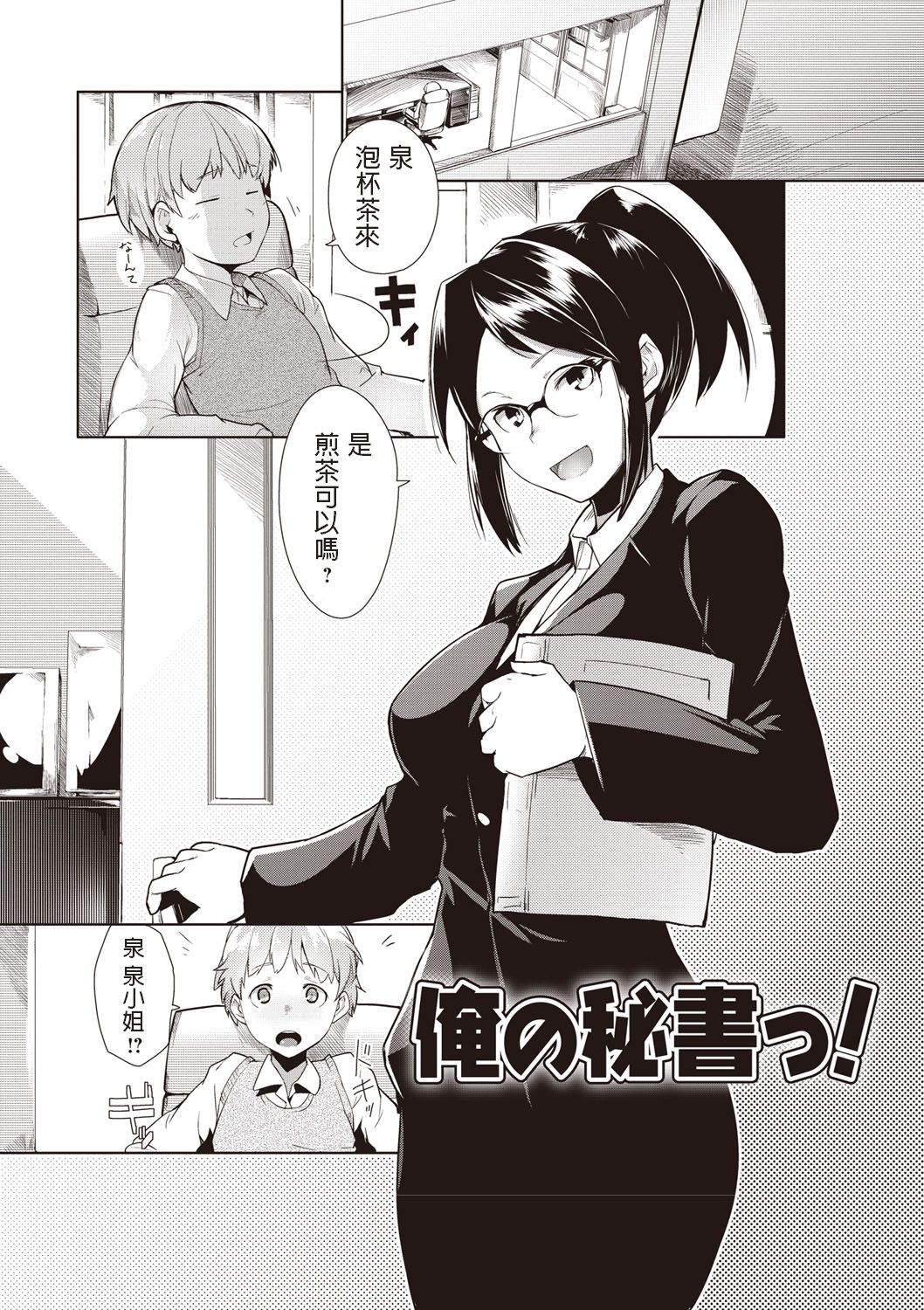 [Hiru Okita] Ore no Hisho! (MEGA PACK!) [Chinese] [Digital] page 1 full