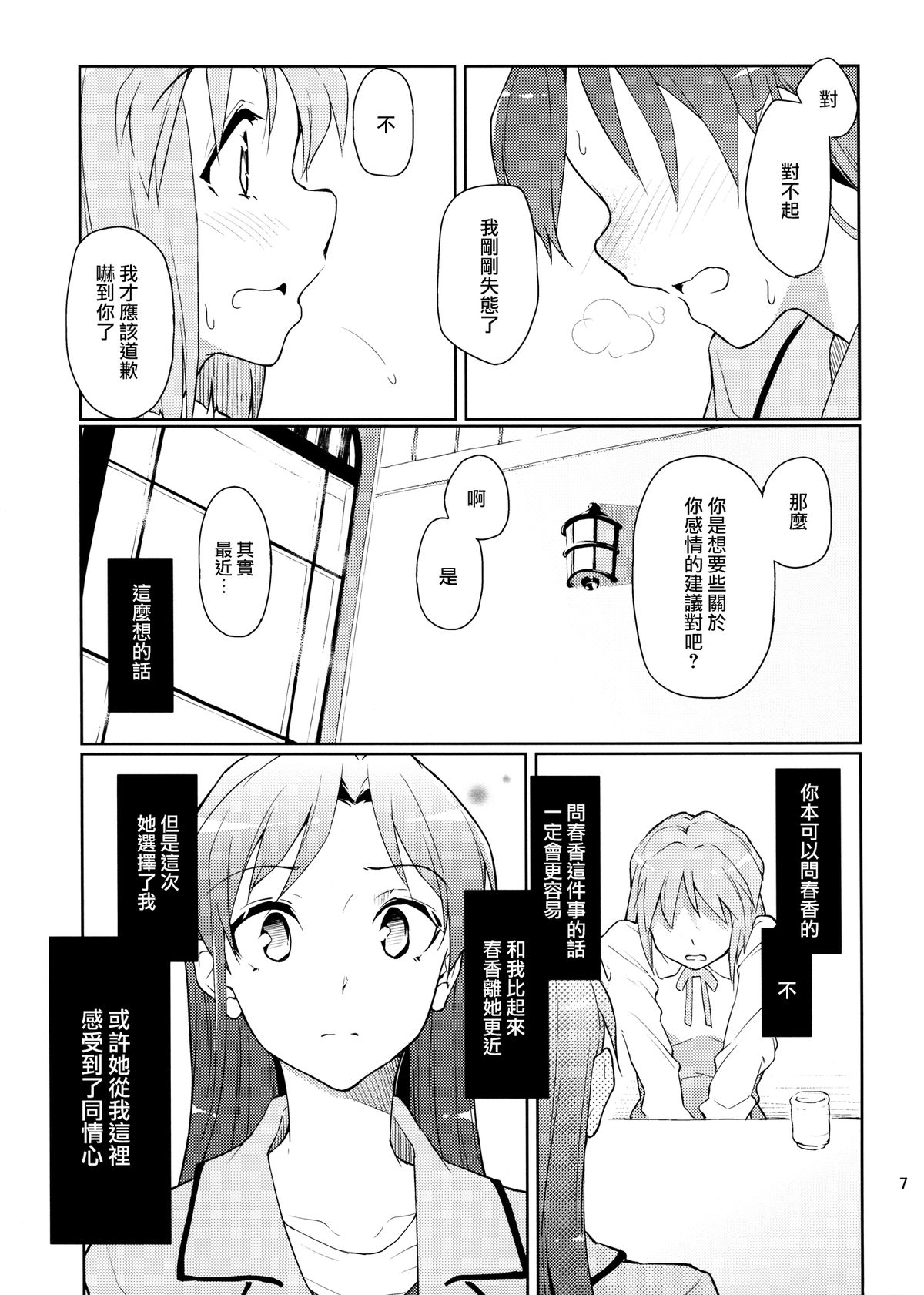 (C83) [Gokusaishiki (Aya Shachou)] Forbidden Fruit (THE IDOLM@STER) [Chinese] [蓬頭垢面個人漢化] page 8 full