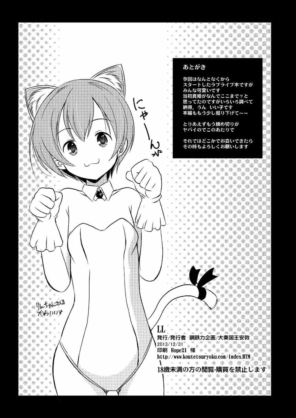 (C85) [Koutetsuryoku Kikaku (Taishinkokuoh Anton)] LL (Love Live!) page 24 full