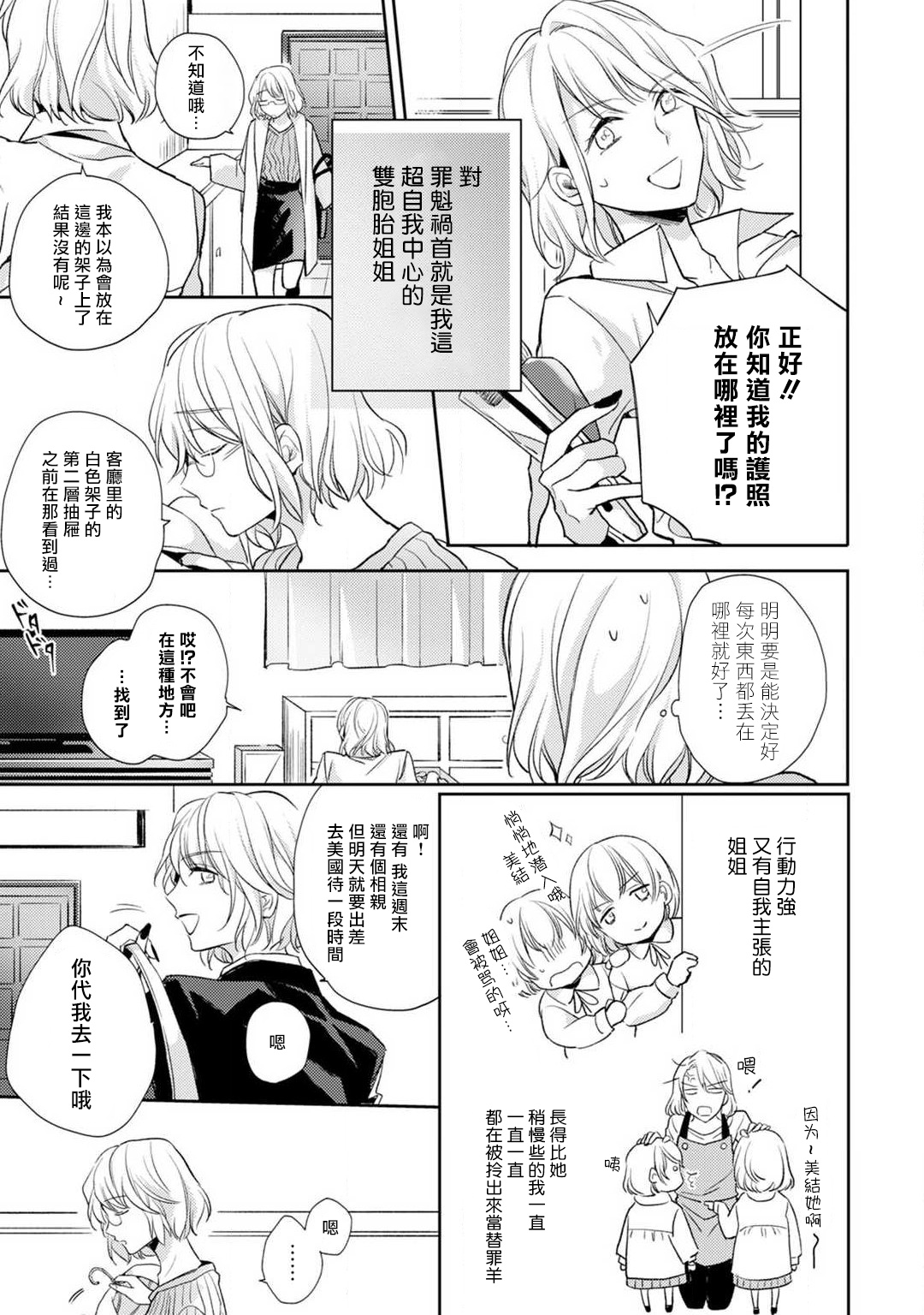 [Shichigatsu Motomi] (Love Cheek) Sonna Kao shite, Sasotteru? ~Dekiai Shachou to Migawari Omiaikekkon!?~ 1-2 | 【戀愛紅暈】這種表情，在誘惑我嗎？~溺愛社長和替身相親結婚！？ act.1 [Chinese] [拾荒者汉化组] page 6 full