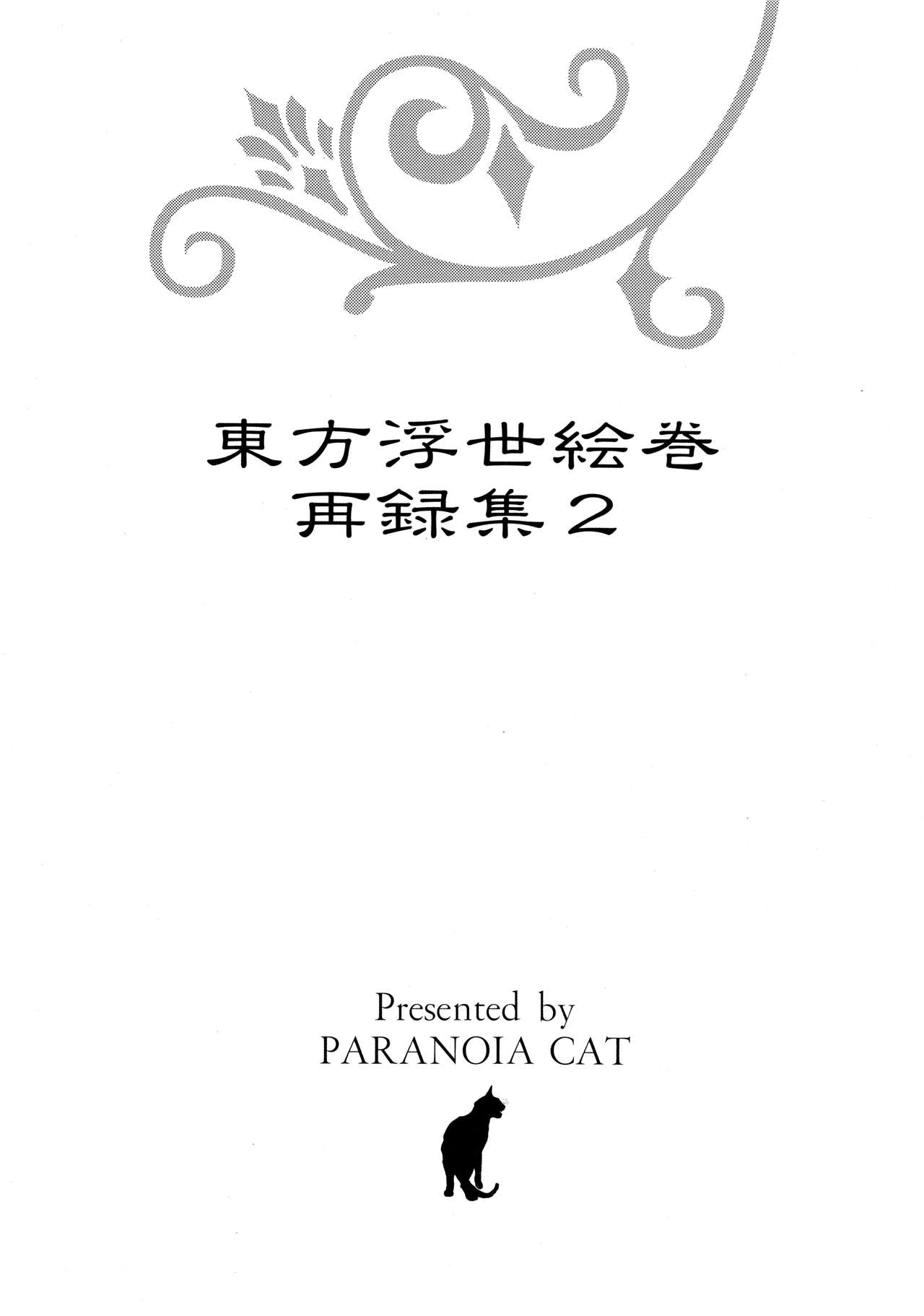 (Reitaisai 10) [PARANOIA CAT (Fujiwara Shunicihi)] Touhou Ukiyo Emaki Sairokushuu 2 (Touhou Project) page 3 full
