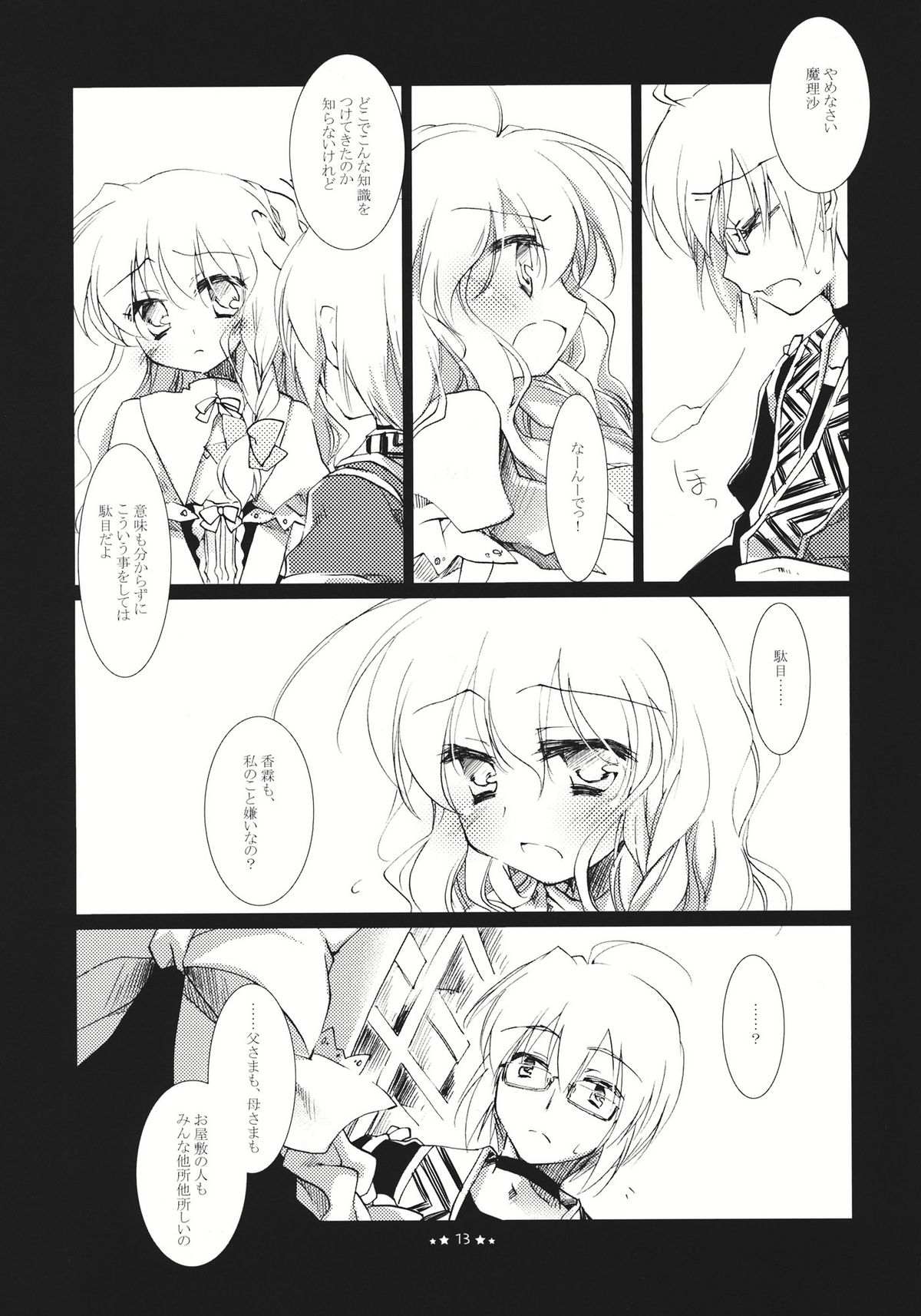 (Reitaisai 8) [FRAC (Motomiya Mitsuki)] Hoshi yori Hisoka na (Touhou Project) page 13 full