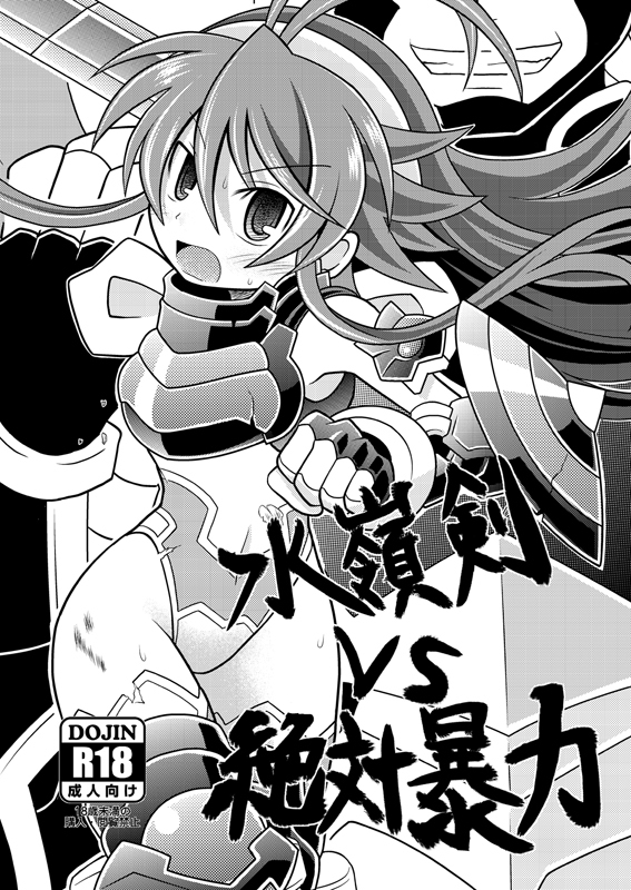 [Ringo Doumei (Mitaka)] Suireiken vs Zettai Bouryoku (Shinrabanshou Choco) [Digital] [Sample] page 1 full