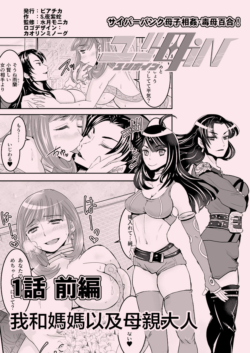 [Biaticaeroparobu ( S . Yoshida ) ] 1 wa zenpen 18 pe-zi 【 bosi soukan ・ doku haha yuri 】 yuri haha iN （ yuri boin ） Vol . 1 - Part 1 [Chinese] [钢华团汉化组] page 2 full