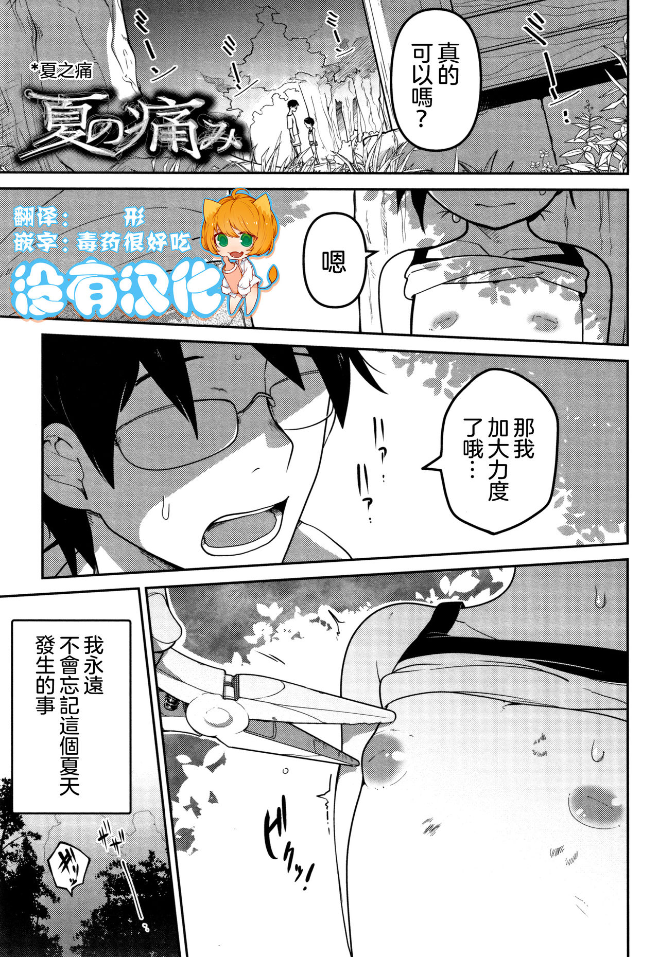 [Tsukusun] Natsu no Itami | 夏之痛 (Ippai Sakebu Kimi ga Suki) [Chinese] [沒有漢化] page 1 full