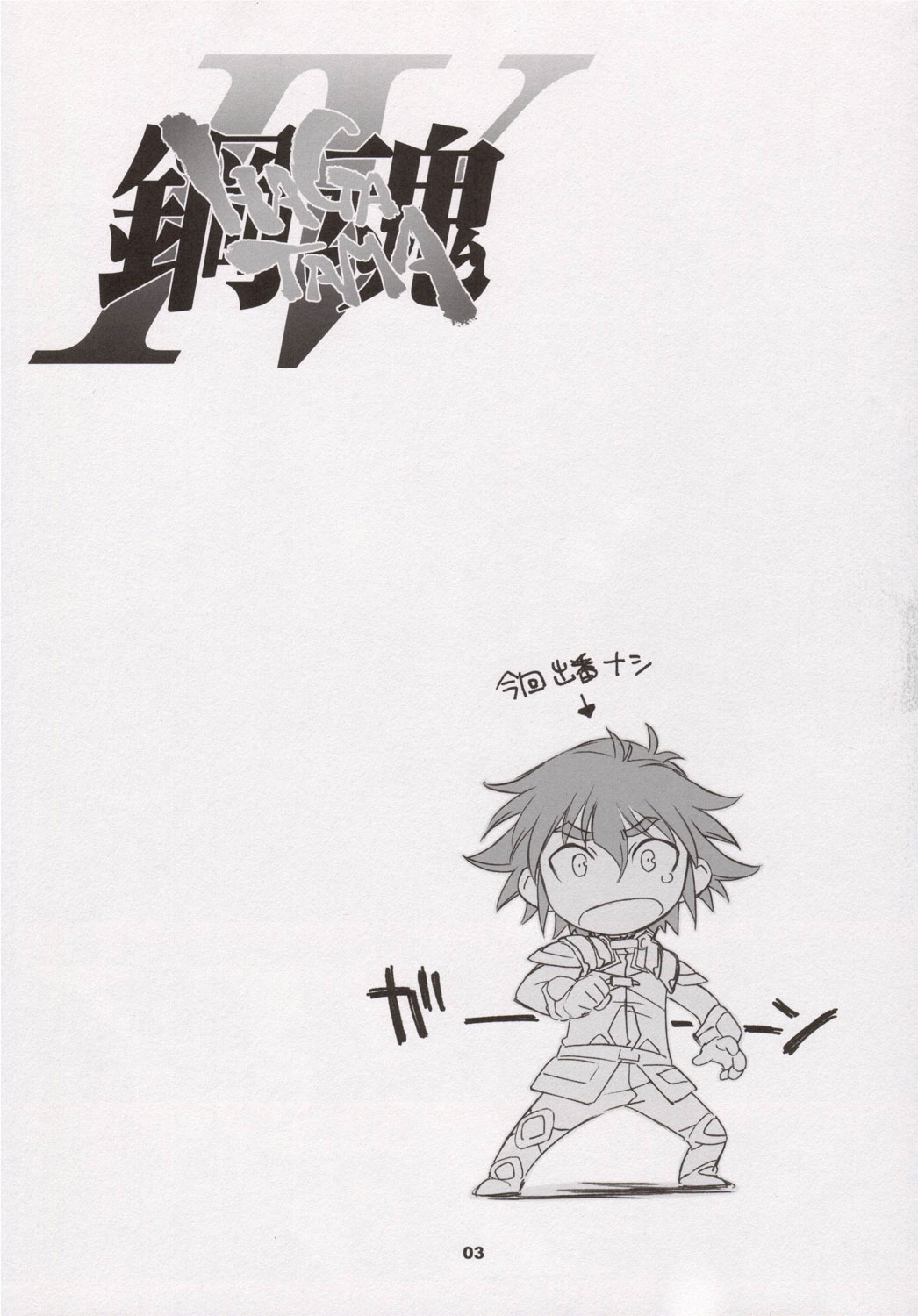 (SC31)[Wagamama Dou (Shoumaru)] Haga Tama IV (Super Robot Wars) page 2 full