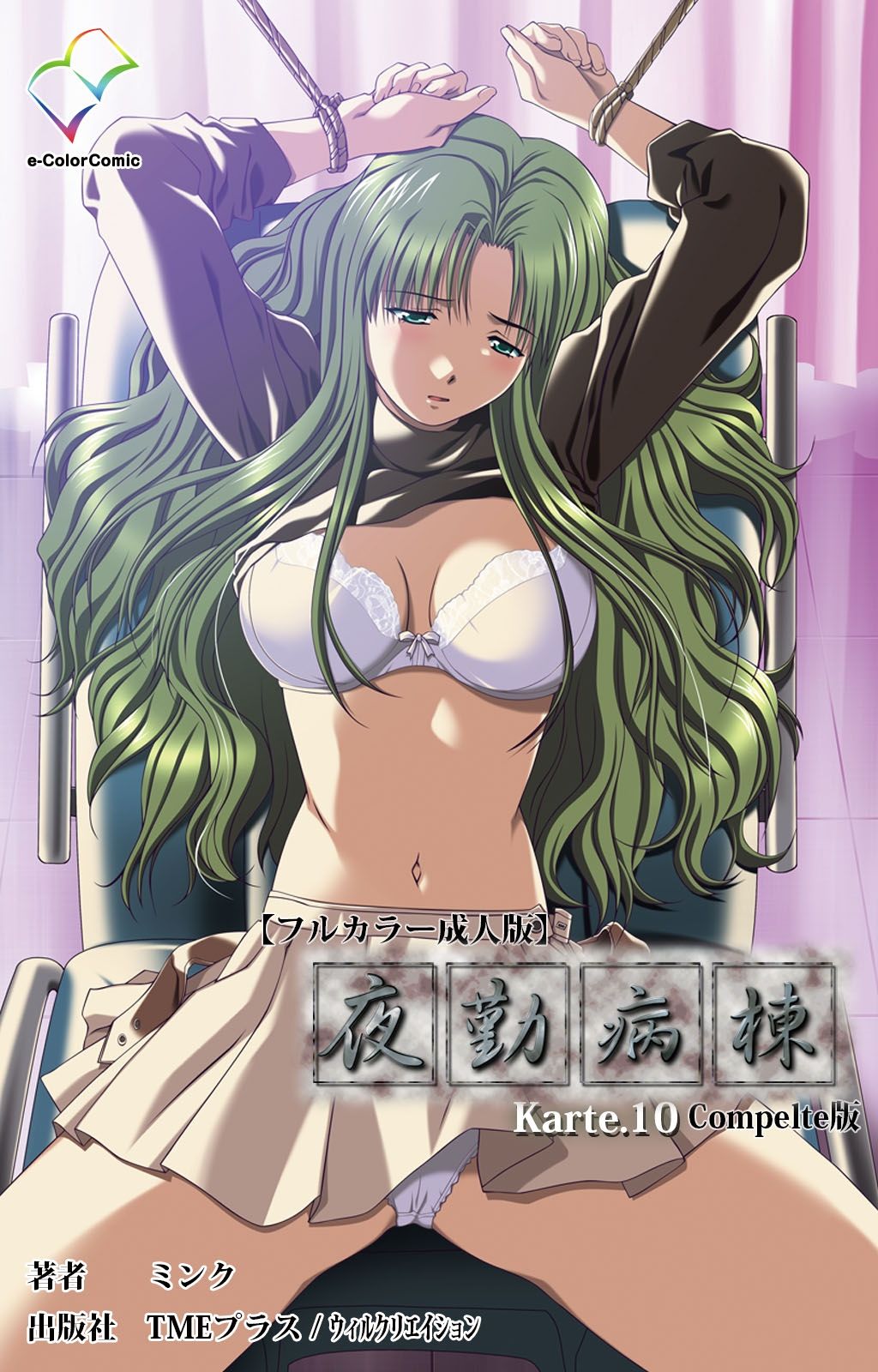 [Mink] [Full Color Seijin Han] Yakin Byoutou Karte.10 Complete Ban (Night Shift Nurses) [Digital] page 1 full