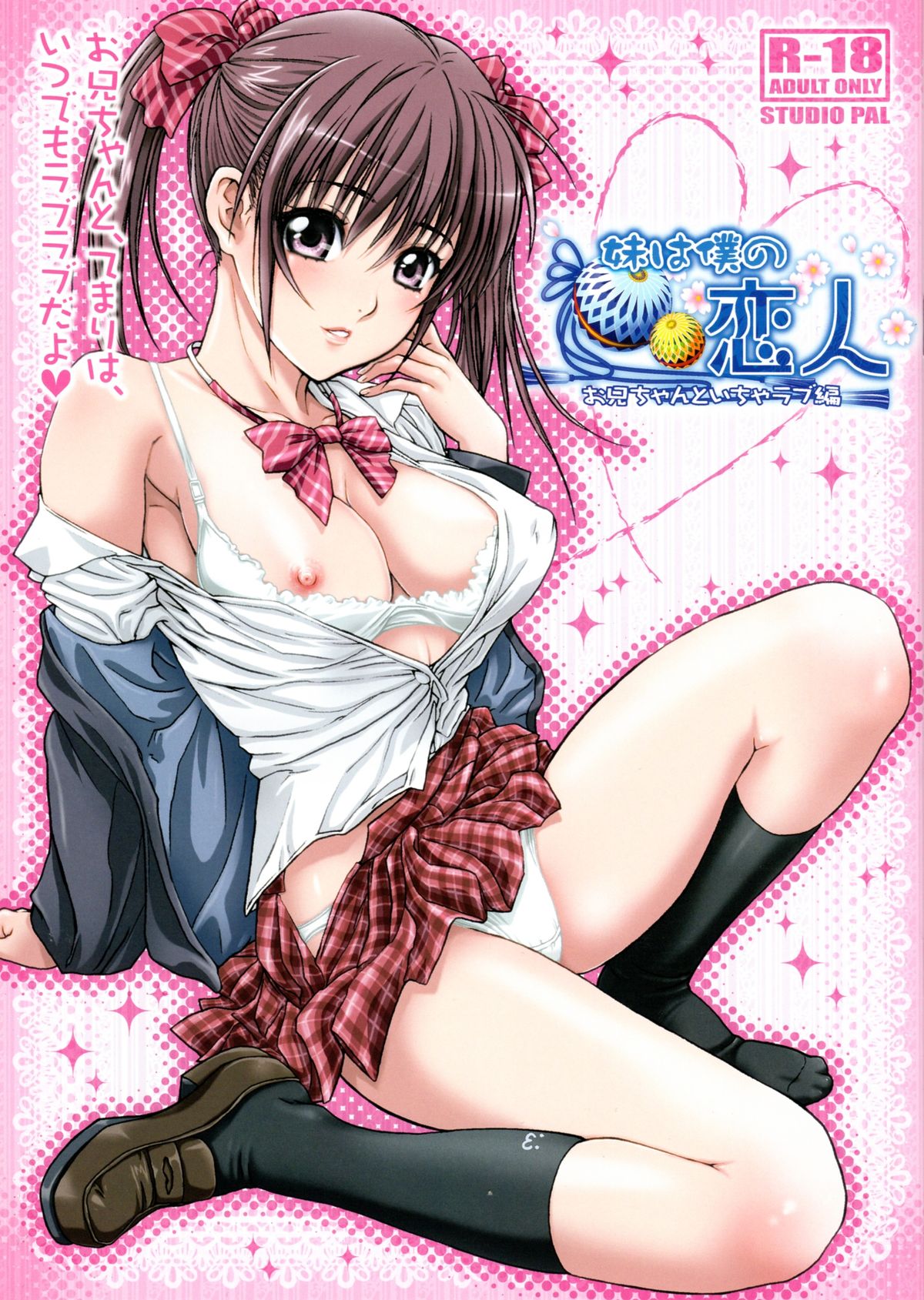 (C83) [STUDIO PAL (Nanno Koto)] Imouto wa Boku no Koibito ~Onii-chan to Icha-Love Hen~ page 1 full