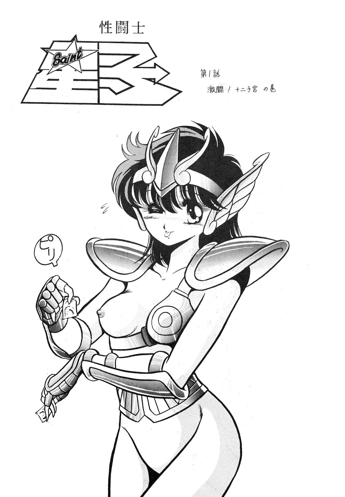 (C39) [Luna 1092 (Horikawa Gorou)] Saint Seiko Vol. 1 Juuni Shikyuu Densetsu no Maki (Saint Seiya) page 5 full