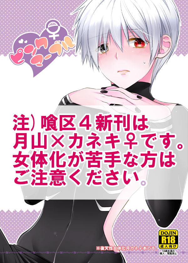 【喰区4新刊】月カネ♀本サンプル※女体化注意 tokyo ghoul sample page 1 full