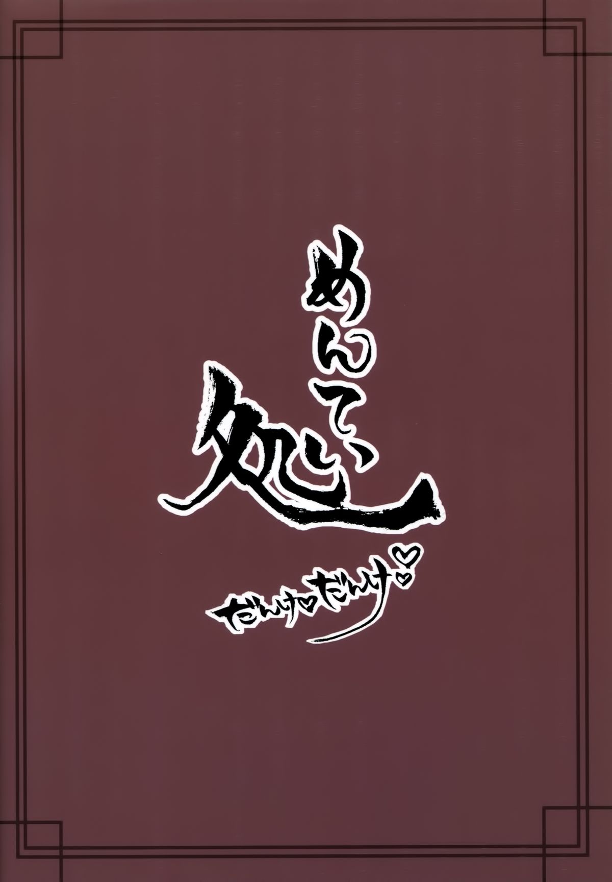 (Kobe Kawasaki Zousen Collection 2) [Menteisho (Menteiyakuna)] Ro-chan ni danke danke (Kantai Collection -KanColle-) [Chinese] [空気系☆漢化] page 23 full