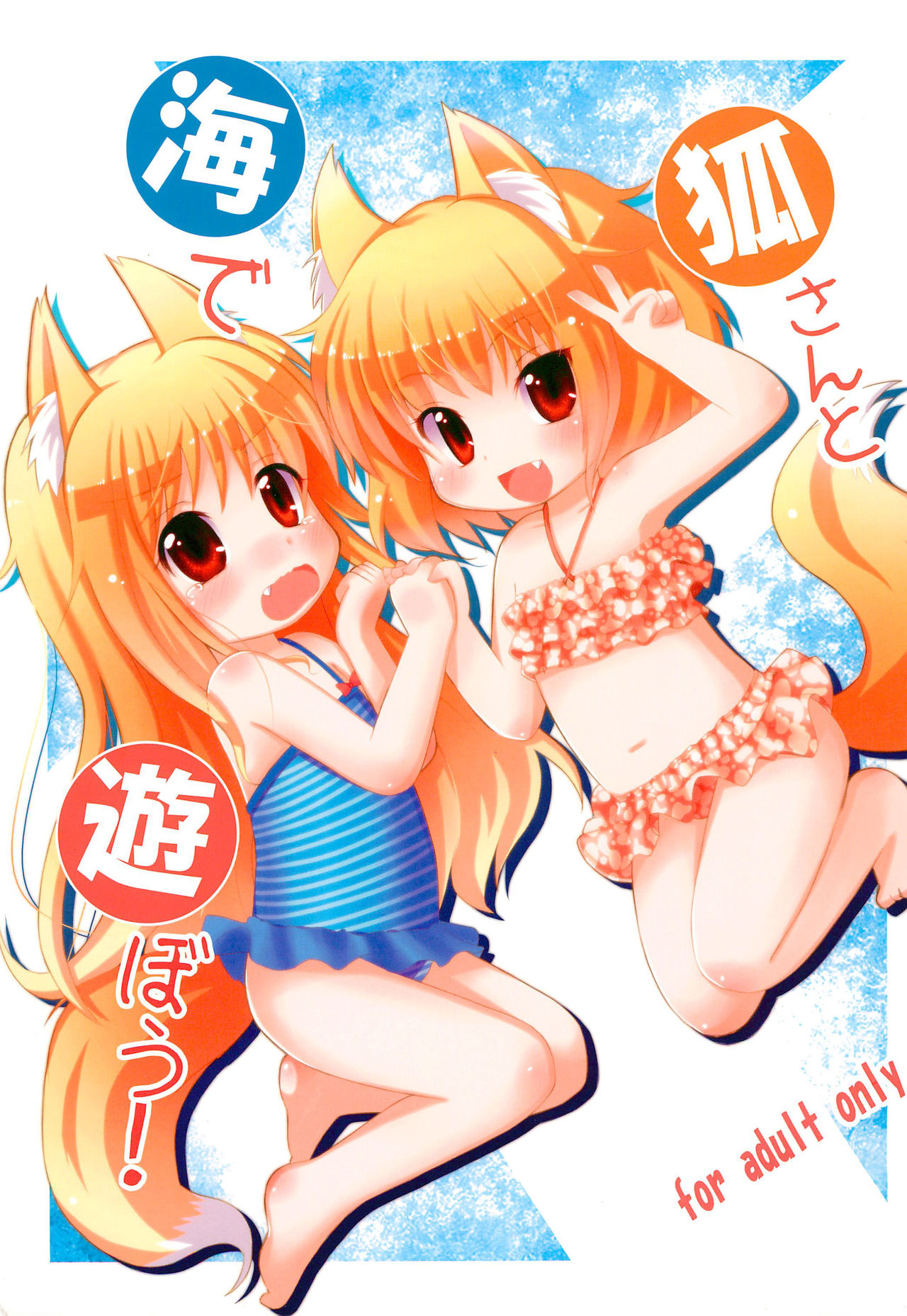 (C84) [Paperer’s Nest (Tenkyou Ryuune)] Kitsune-san to Umi de Asobou! page 1 full