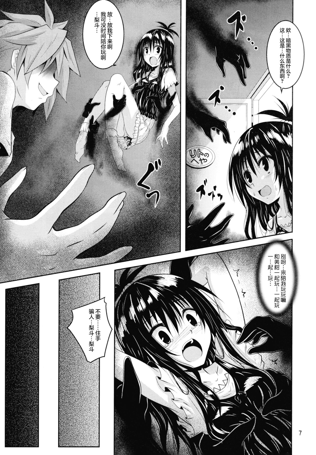 (C90) [Yoru no Benkyoukai (Fumihiro)] Dark Matter to Shokushu (To LOVE-Ru Darkness) [Chinese] [无毒汉化组] page 6 full
