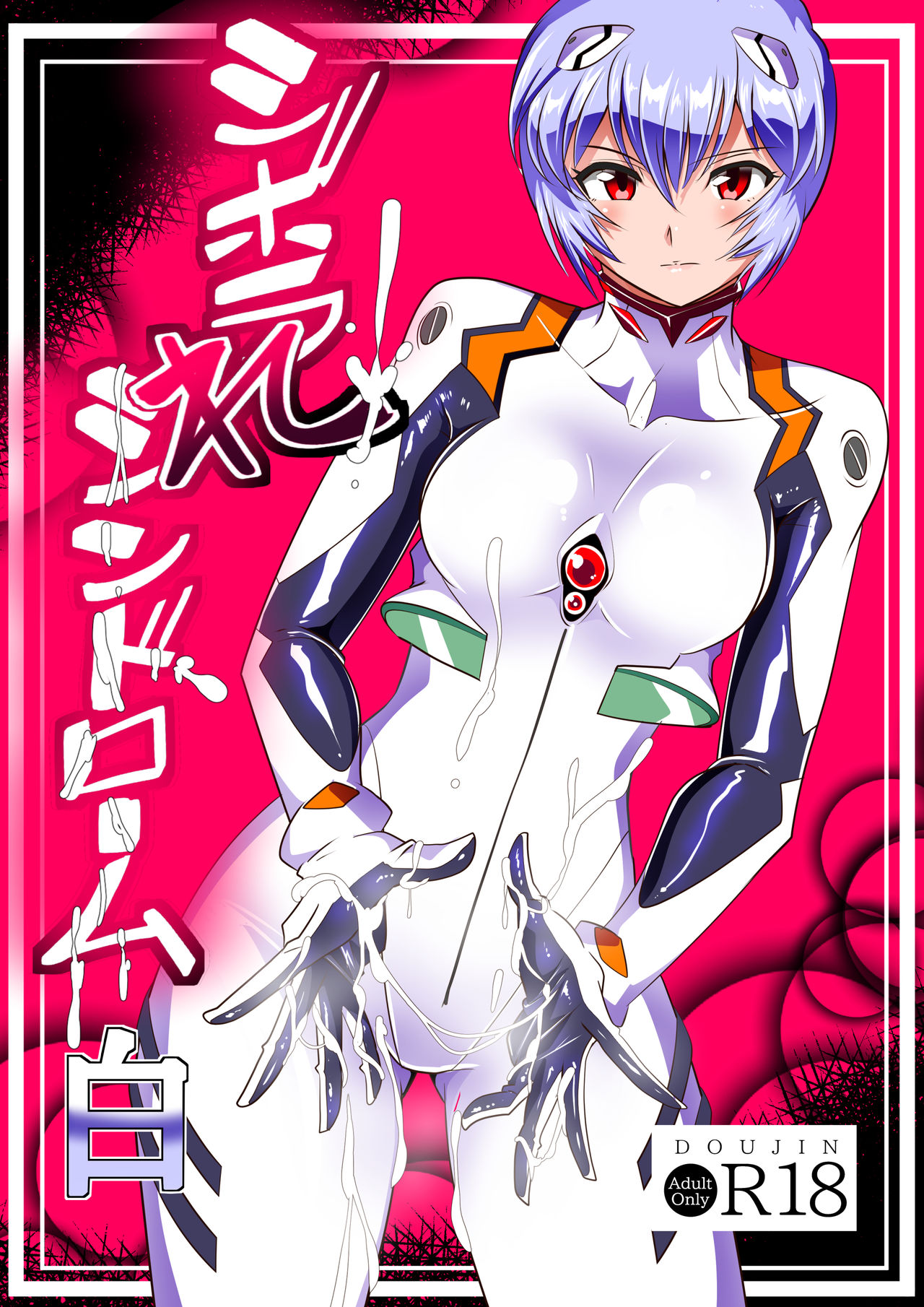 [Warabimochi] Shiborare Syndrome Shiro (Neon Genesis Evangelion) page 1 full