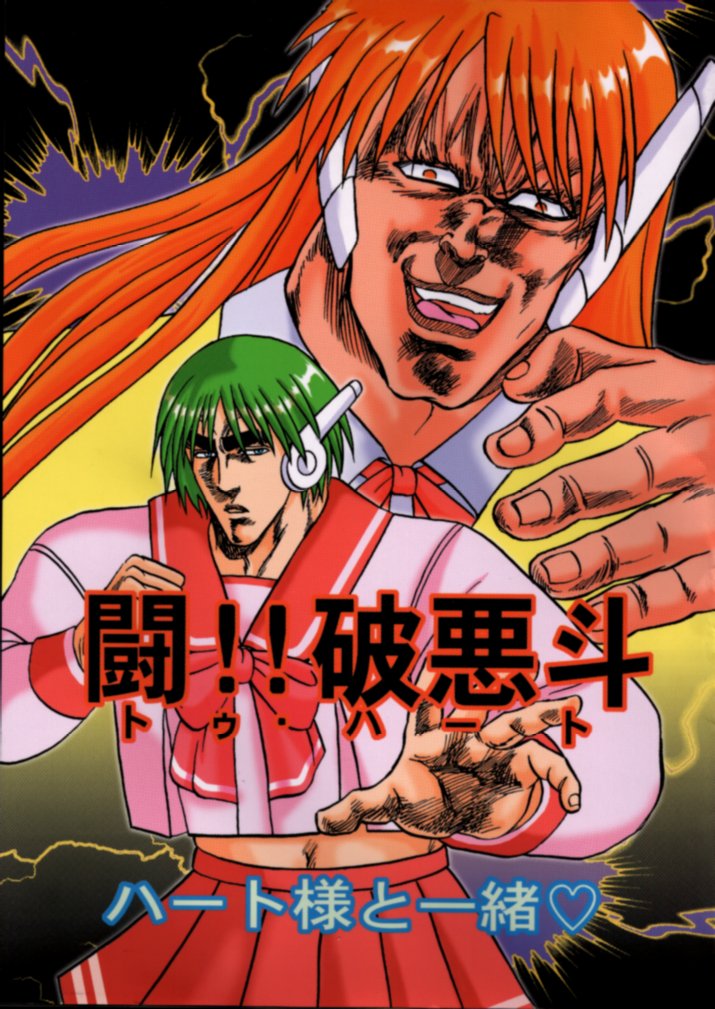 [Ojou no Yokushitsu & Circle Tetsujin (AYA)] To!! Heart: Heart-sama to Issho (Hokuto no Ken, ToHeart) page 1 full