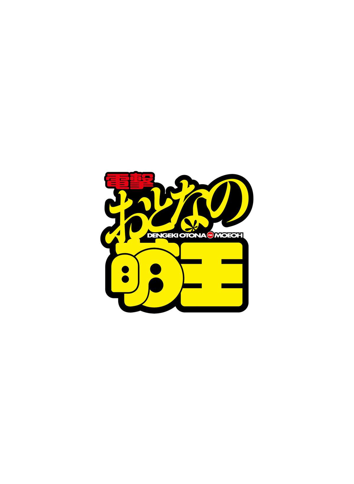 Dengeki Otona no Moeoh Vol.04 page 4 full