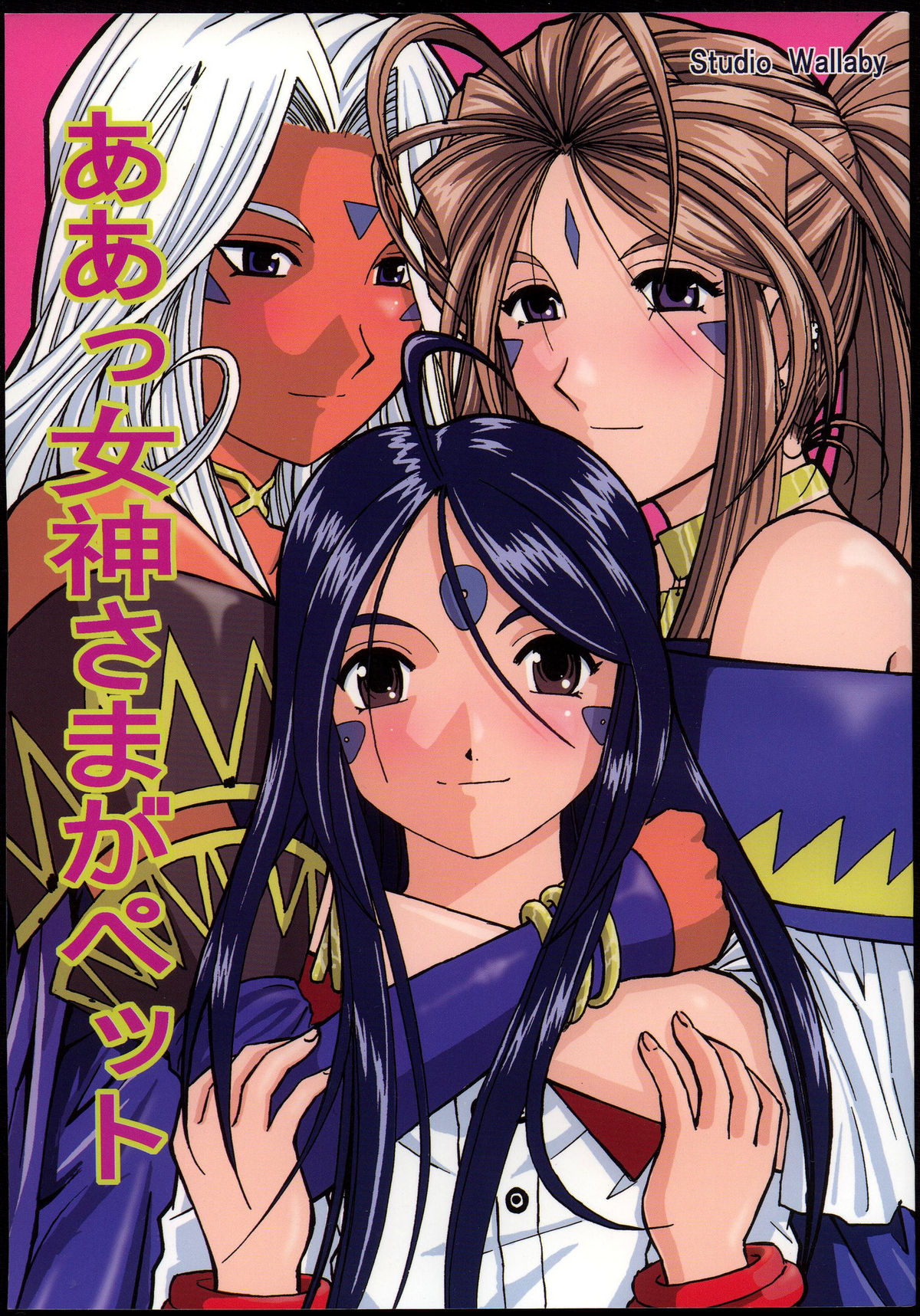 (CR37) [Studio Wallaby (Haruhonya)] Ah! Megami-sama ga Pet (Ah! My Goddess) page 1 full