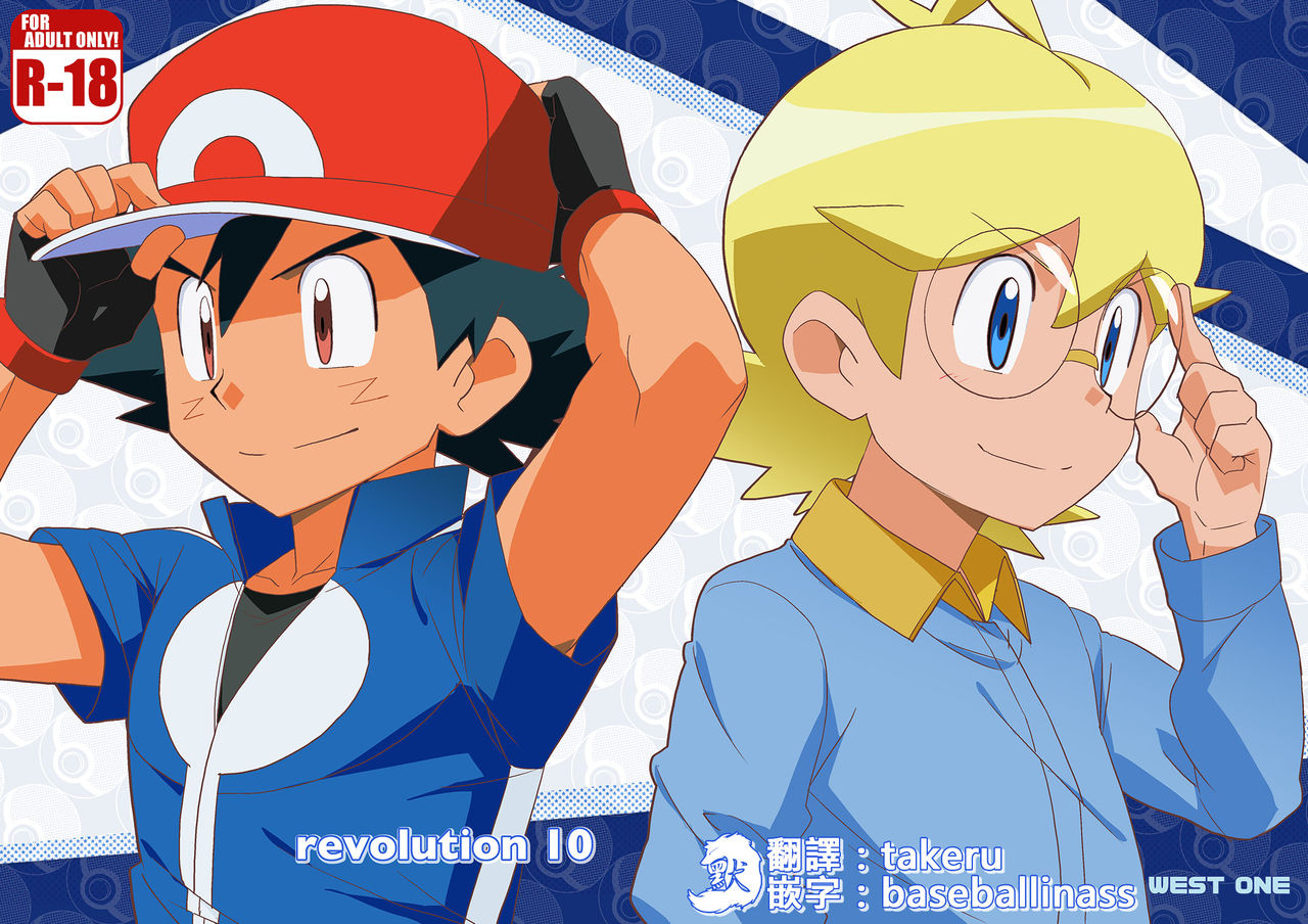 (Shota Scratch 27) [WEST ONE (10nin)] revolution 10 (Pokémon X and Y)  [Chinese] page 1 full