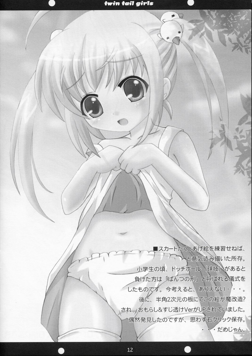 (SC24) [Datsuryoku-Shoutai (Yamasaki Tomoya)] Twintail na Onnanoko no Hon Ver.1.0.β (Aishiteruze Baby) page 12 full