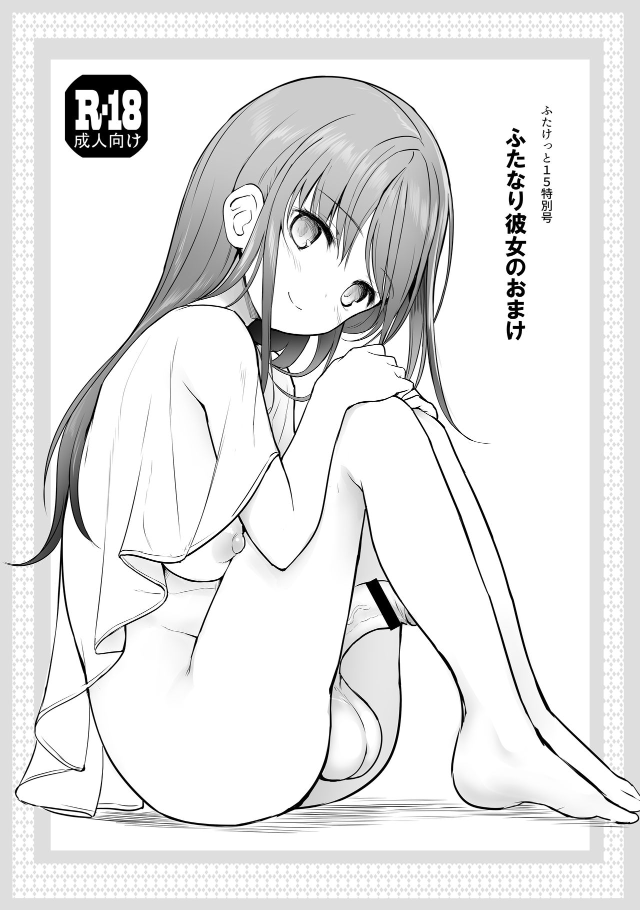 [Efuya (Messy)] Futanari Kanojo no Omake [Digital] page 1 full