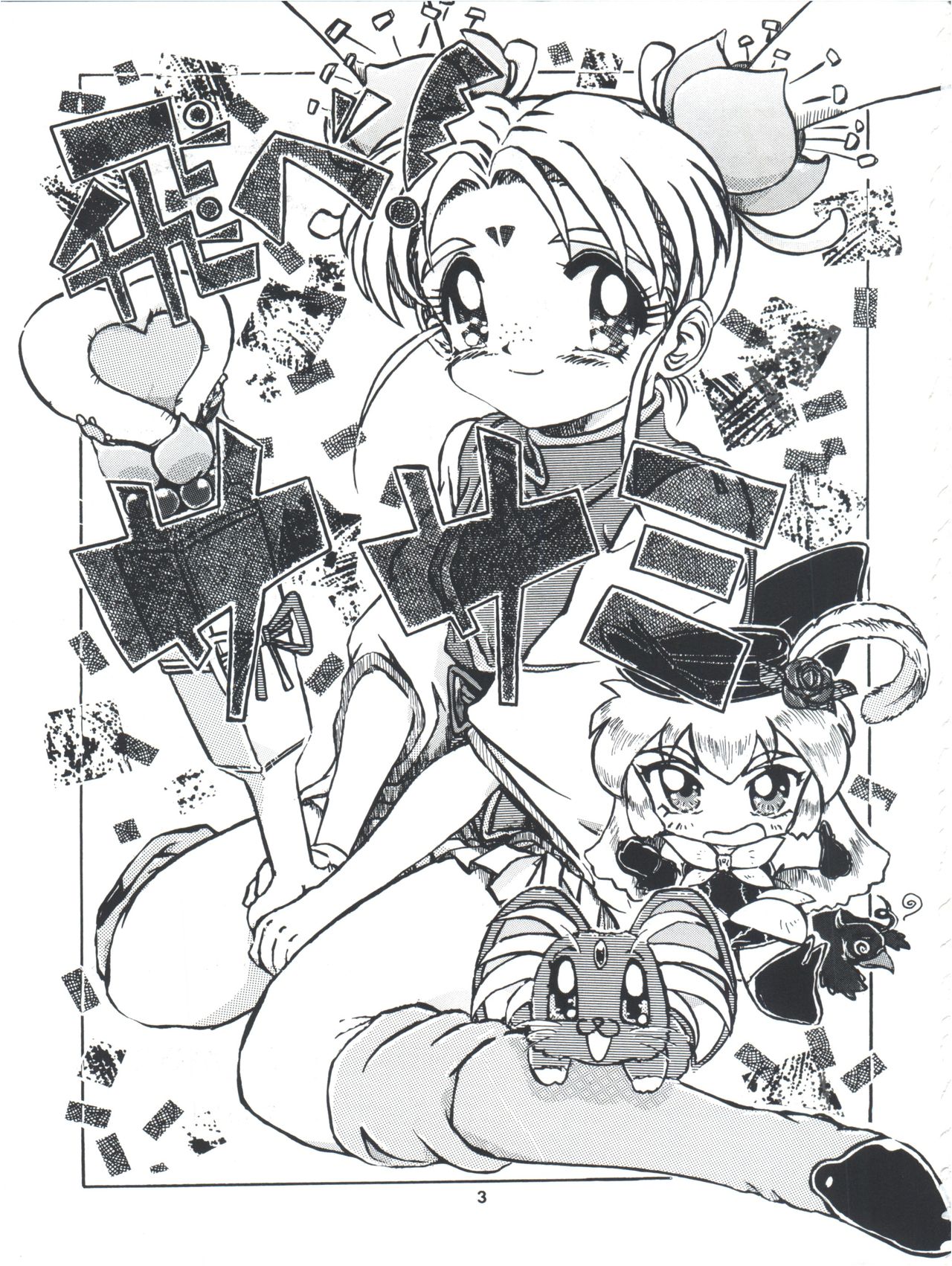 [Yumeizukosya (Various)] Tobe! Sasami (Pretty Sammy) page 3 full