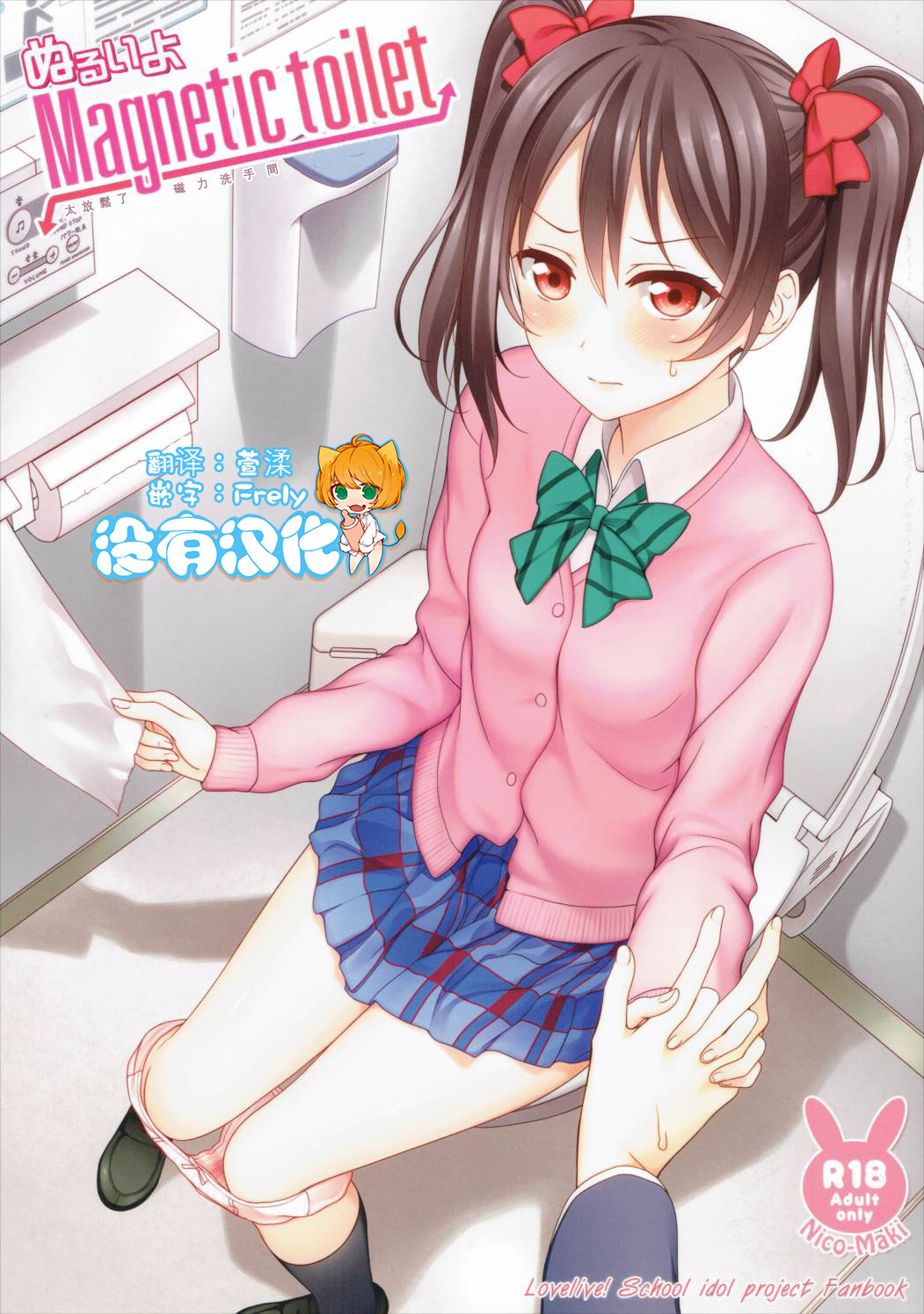 (SC2016 Summer) [39xream (Mikuta)] Nurui yo Magnetic toilet (Love Live!) [Chinese] [沒有漢化] page 1 full