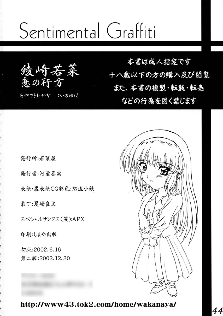 (SC16) [Wakanaya (Kappa Yoshimi)] Aya Saki Wakana Koi no Namegata (Sentimental Graffiti) page 45 full
