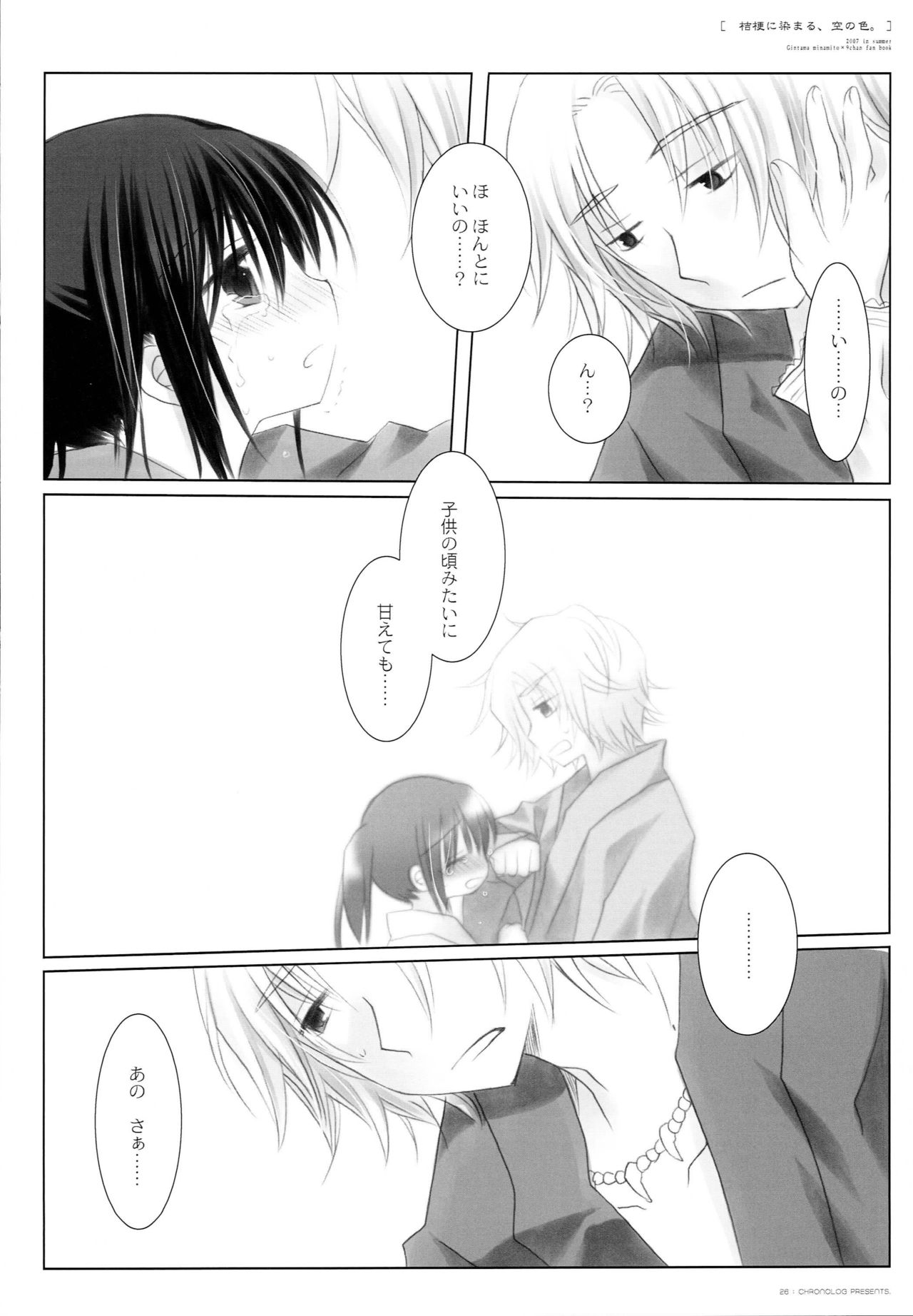 (C72) [CHRONOLOG (Sakurazawa Izumi)] Kikyou ni Somaru, Sora no Iro. (Gintama) page 25 full